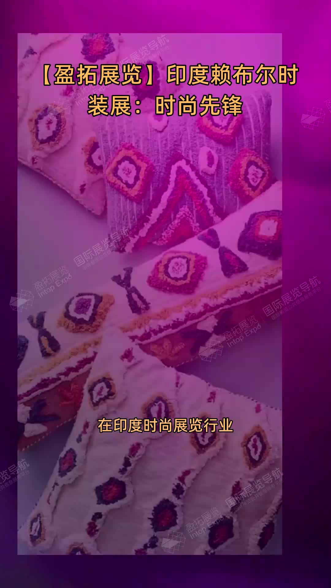 【盈拓展览】印度赖布尔时装展：时尚先锋