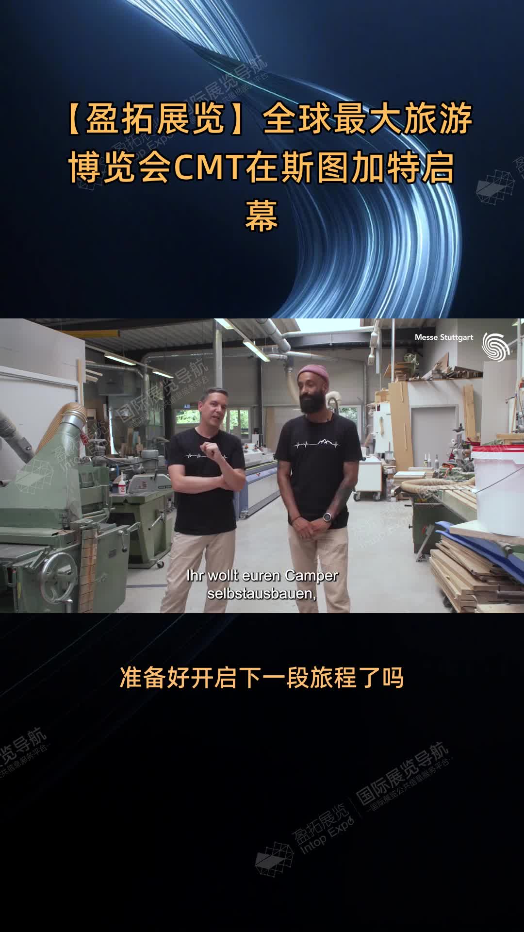 【盈拓展览】全球最大旅游博览会CMT在斯图加特启幕