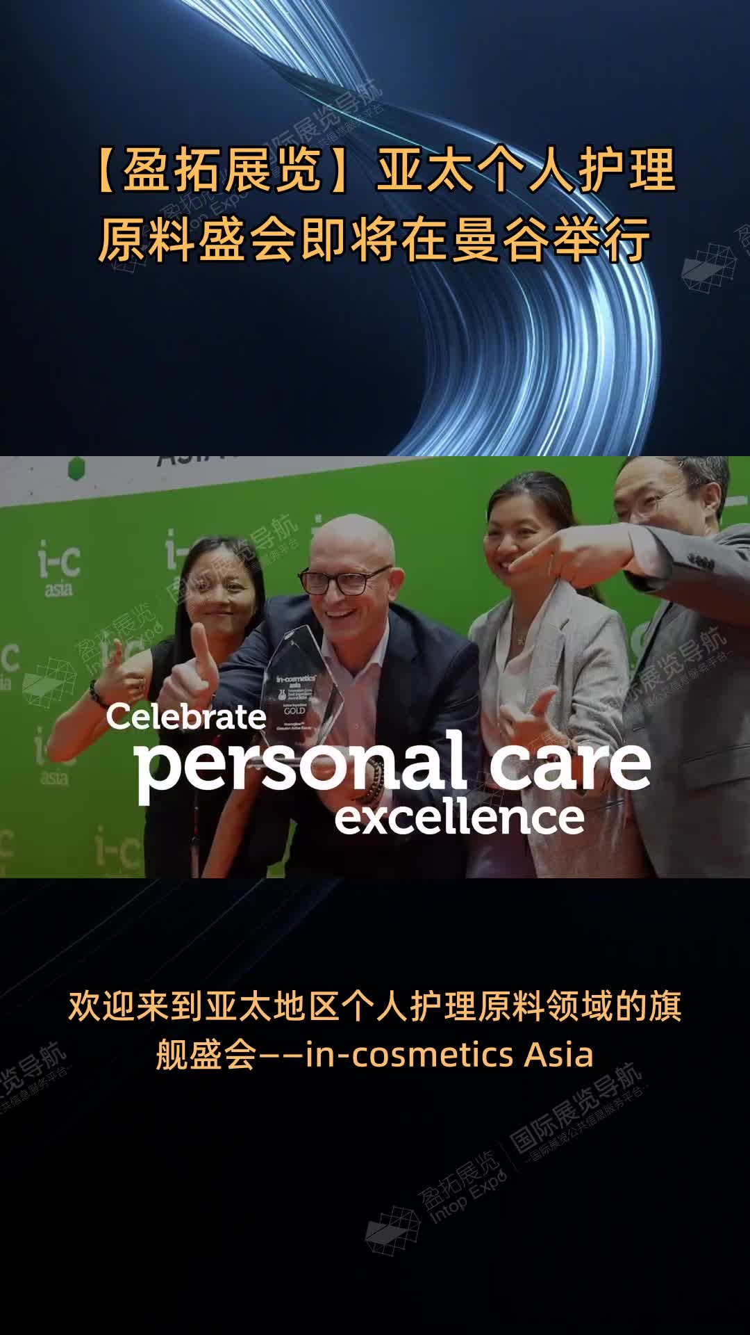 【盈拓展览】亚太个人护理原料盛会即将在曼谷举行