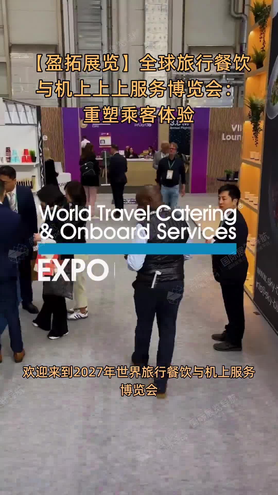 【盈拓展览】全球旅行餐饮与机上上上服务博览会：重塑乘客体验