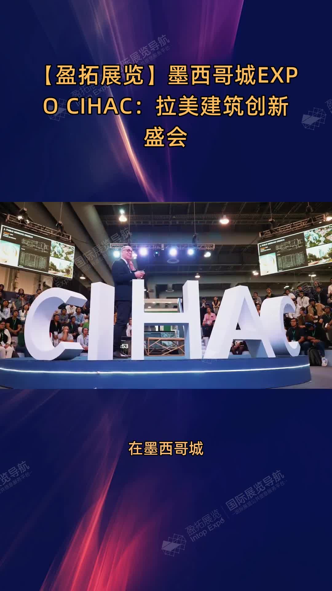 【盈拓展览】墨西哥城EXPO CIHAC：拉美建筑创新盛会