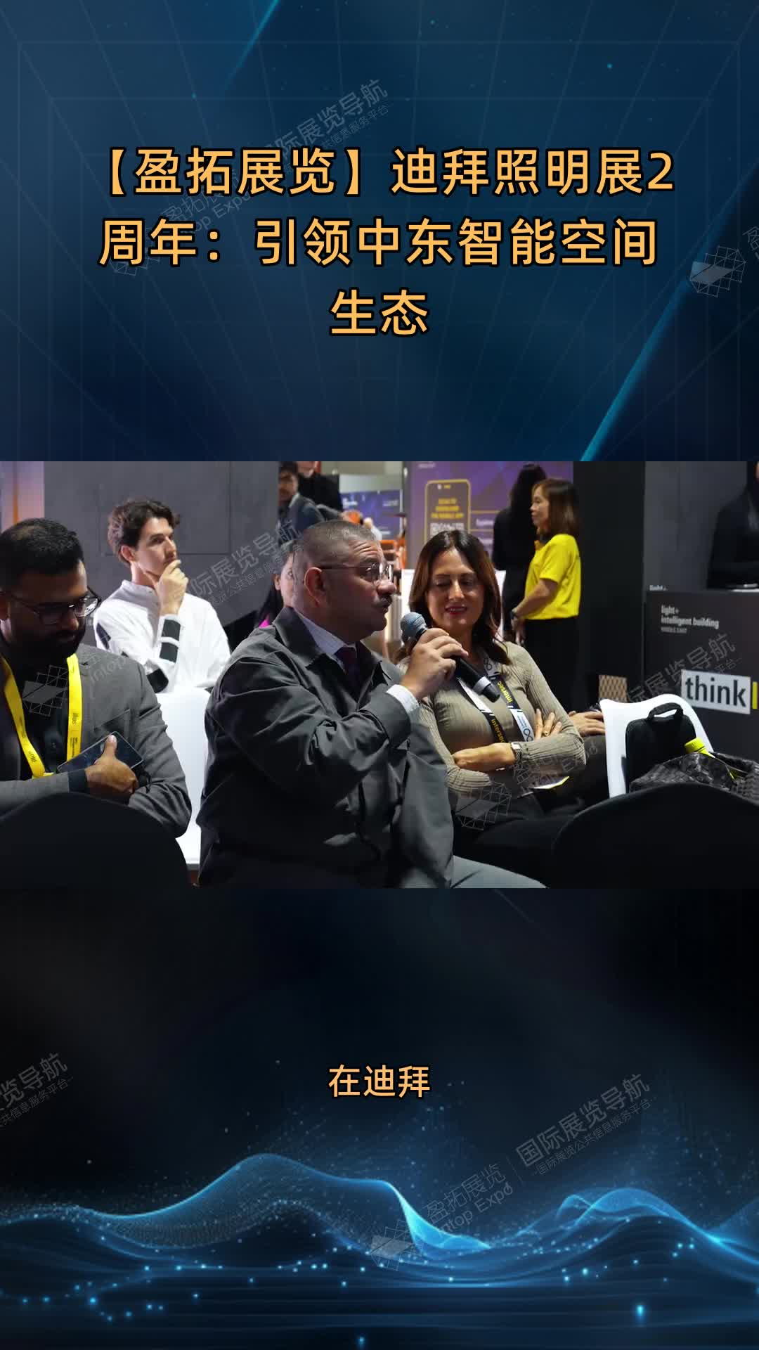 【盈拓展览】迪拜照明展2周年：引领中东智能空间生态