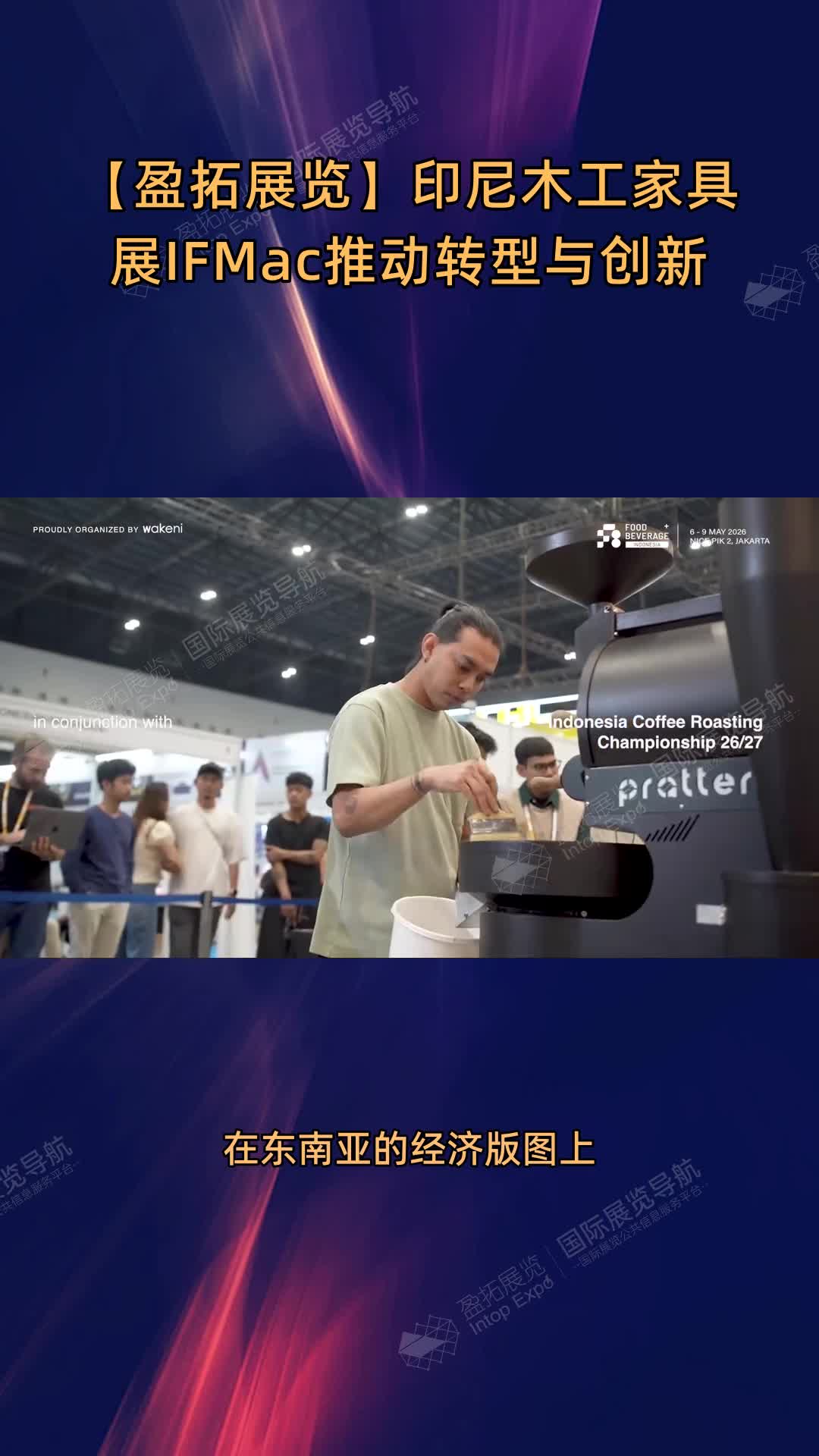 【盈拓展览】印尼木工家具展IFMac推动转型与创新