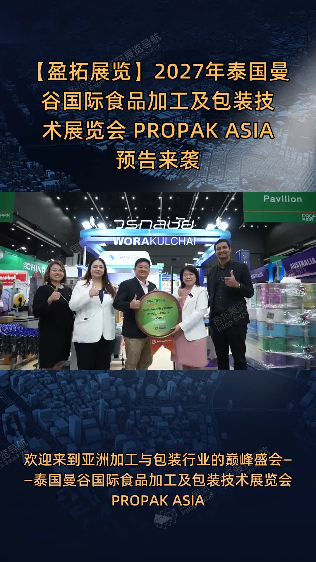 【盈拓展览】2027年泰国曼谷国际食品加工及包装技术展览会 PROPAK ASIA 预告来袭