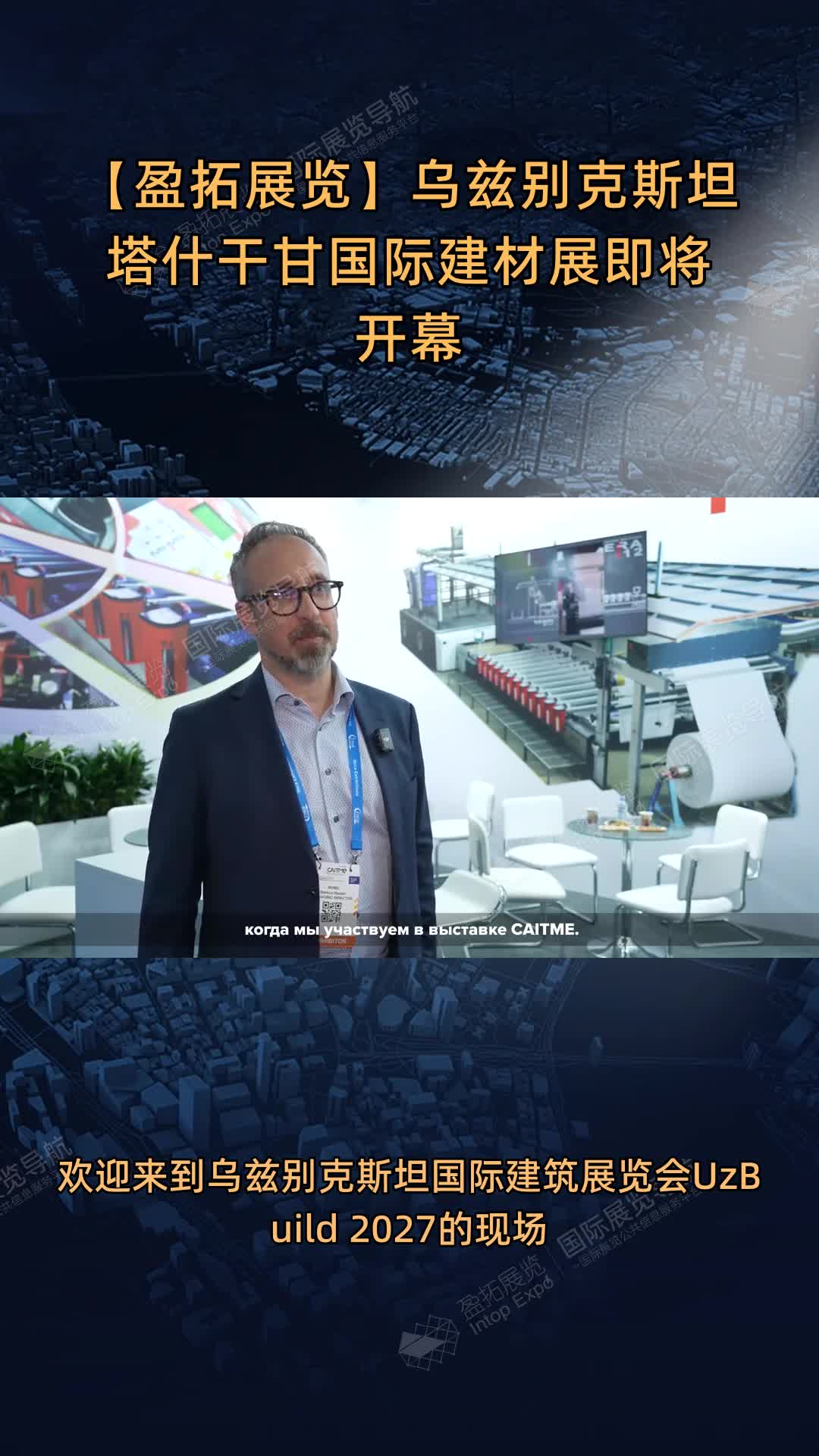 【盈拓展览】乌兹别克斯坦塔什干甘国际建材展即将开幕