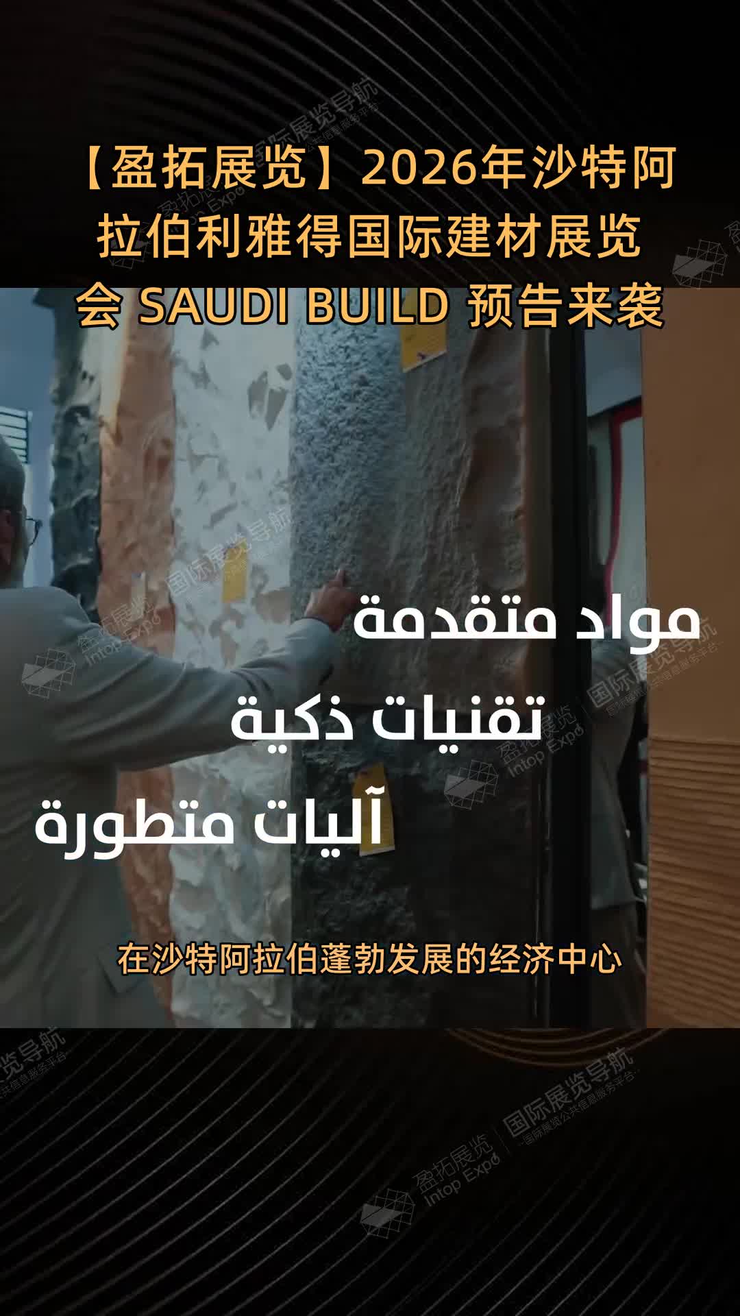 【盈拓展览】2026年沙特阿拉伯利雅得国际建材展览会 SAUDI BUILD 预告来袭