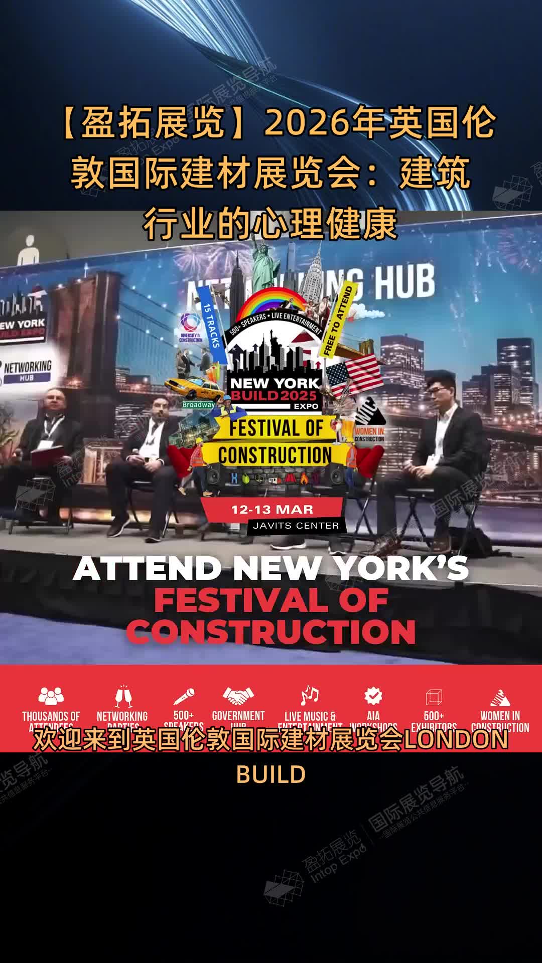 【盈拓展览】2026年英国伦敦国际建材展览会：建筑行业的心理健康