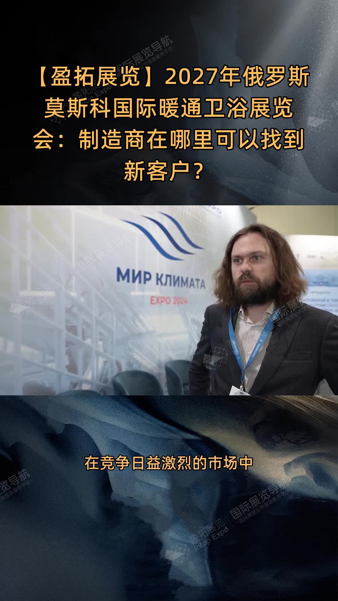 【盈拓展览】2027年俄罗斯莫斯科国际暖通卫浴展览会：制造商在哪里可以找到新客户？