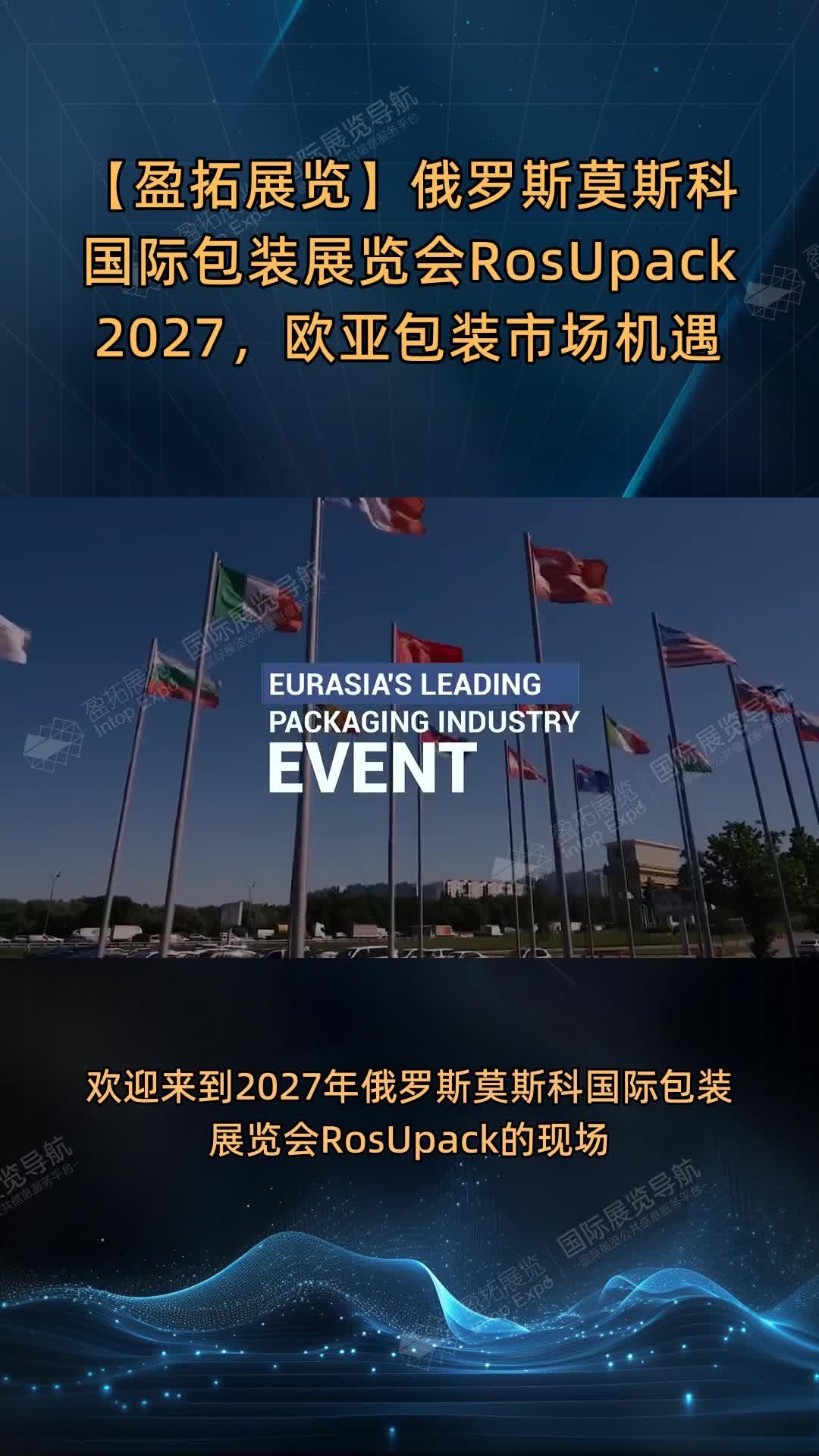 【盈拓展览】俄罗斯莫斯科国际包装展览会RosUpack2027，欧亚包装市场机遇