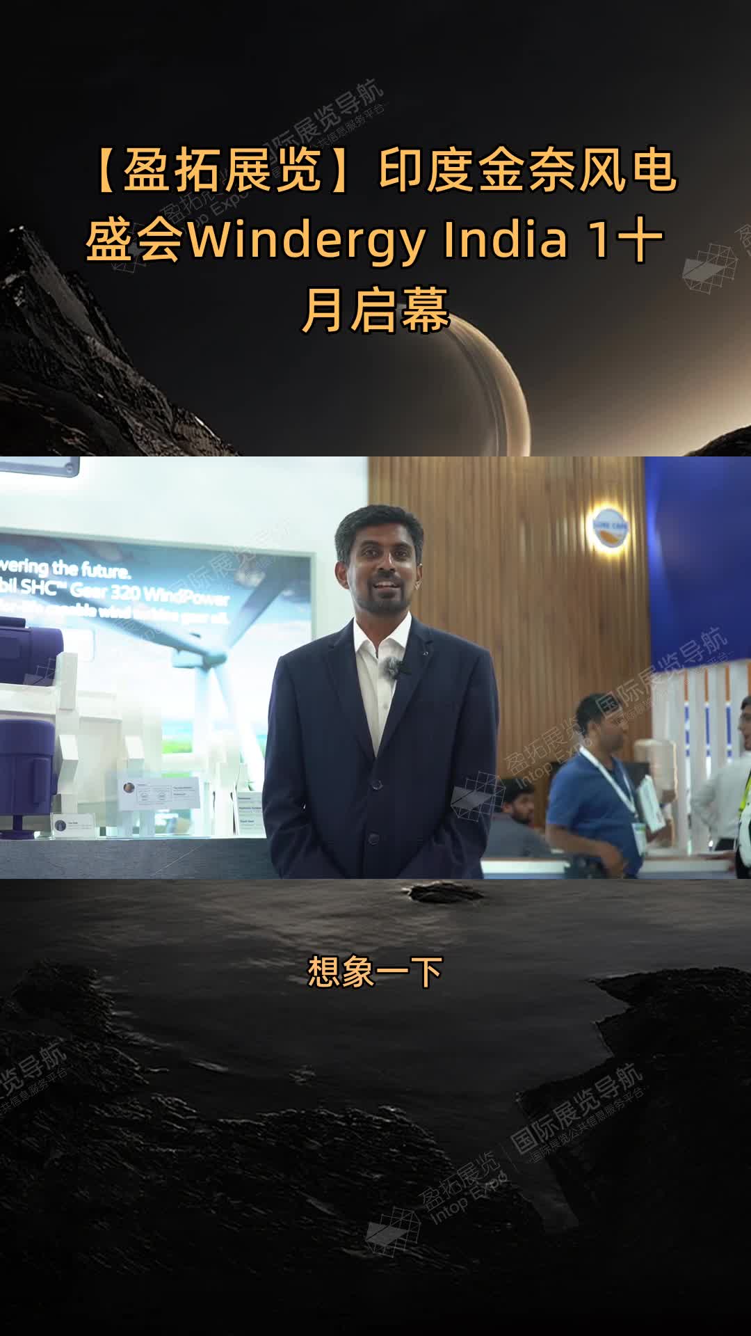 【盈拓展览】印度金奈风电盛会Windergy India 1十月启幕