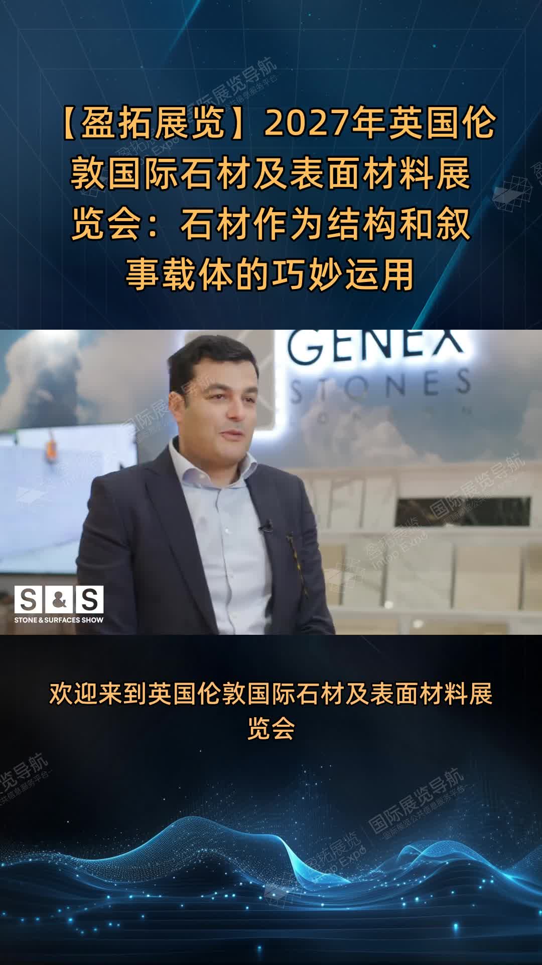 【盈拓展览】2027年英国伦敦国际石材及表面材料展览会：石材作为结构和叙事载体的巧妙运用