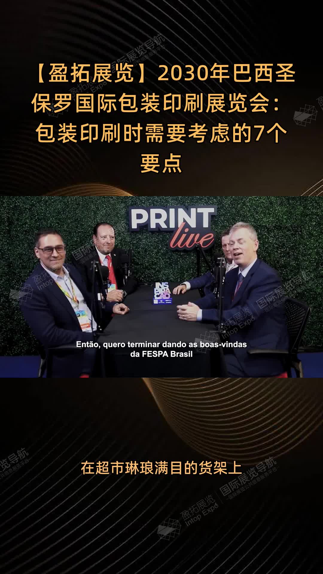 【盈拓展览】2030年巴西圣保罗国际包装印刷展览会：包装印刷时需要考虑的7个要点
