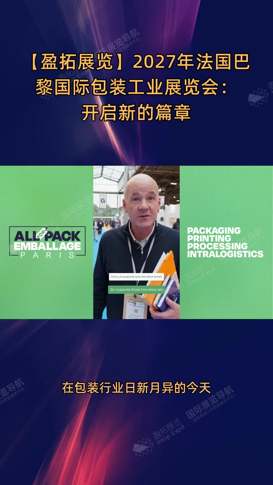【盈拓展览】2027年​法国巴黎国际包装工业展览会：开启新的篇章