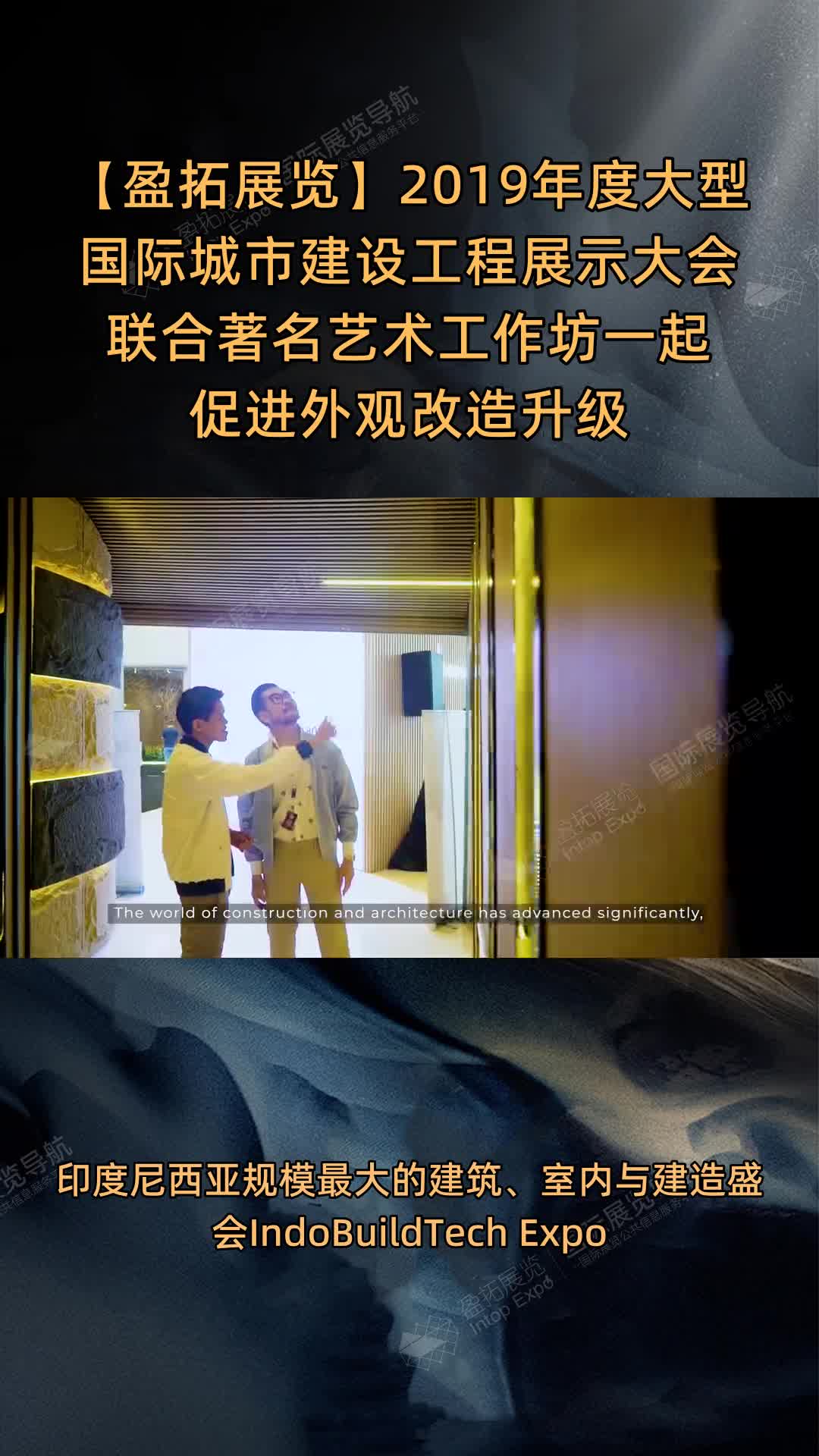 【盈拓展览】2019年度大型国际城市建设工程展示大会联合著名艺术工作坊一起促进外观改造升
