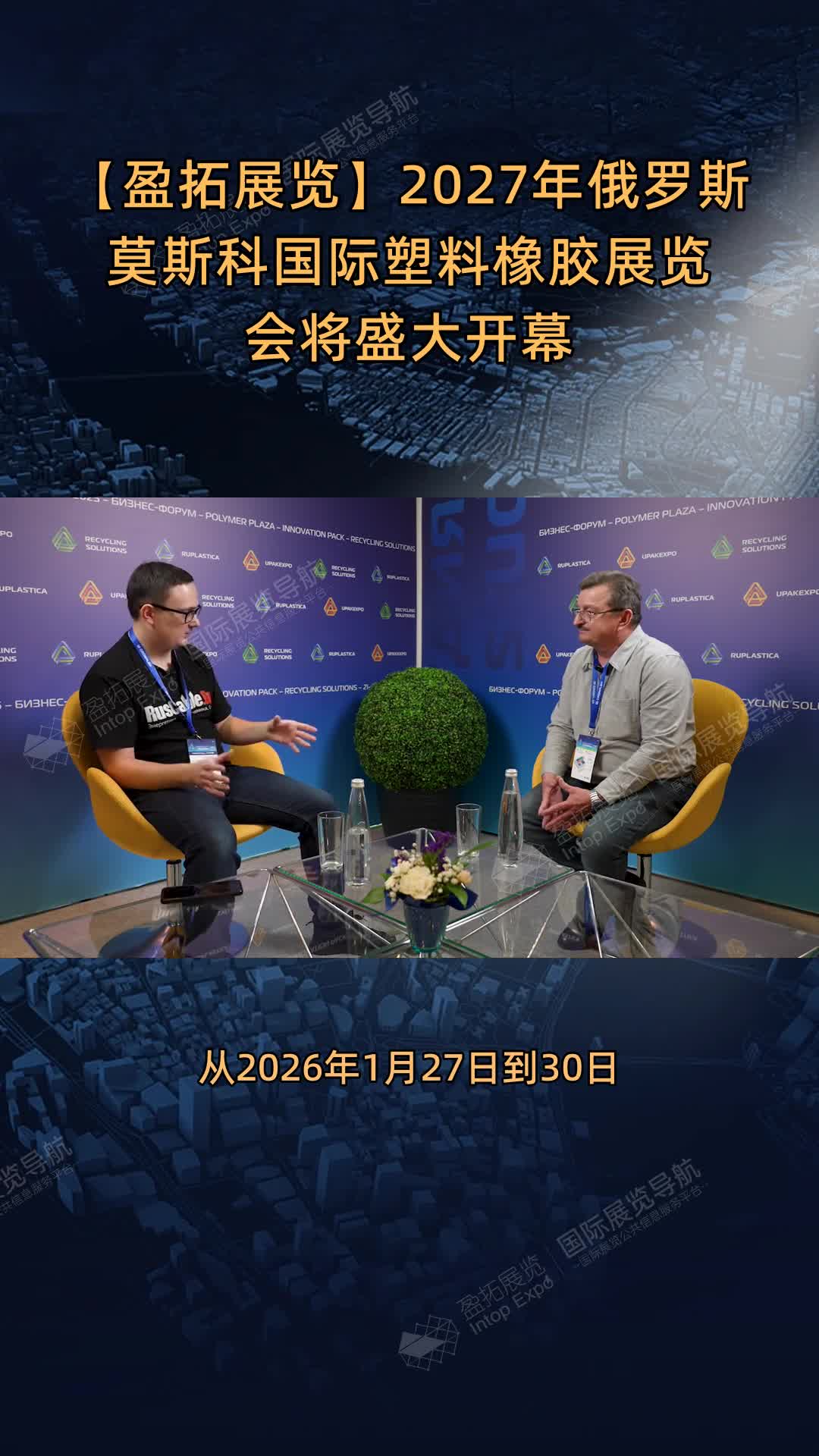 【盈拓展览】2027年俄罗斯莫斯科国际塑料橡胶展览会将盛大开幕