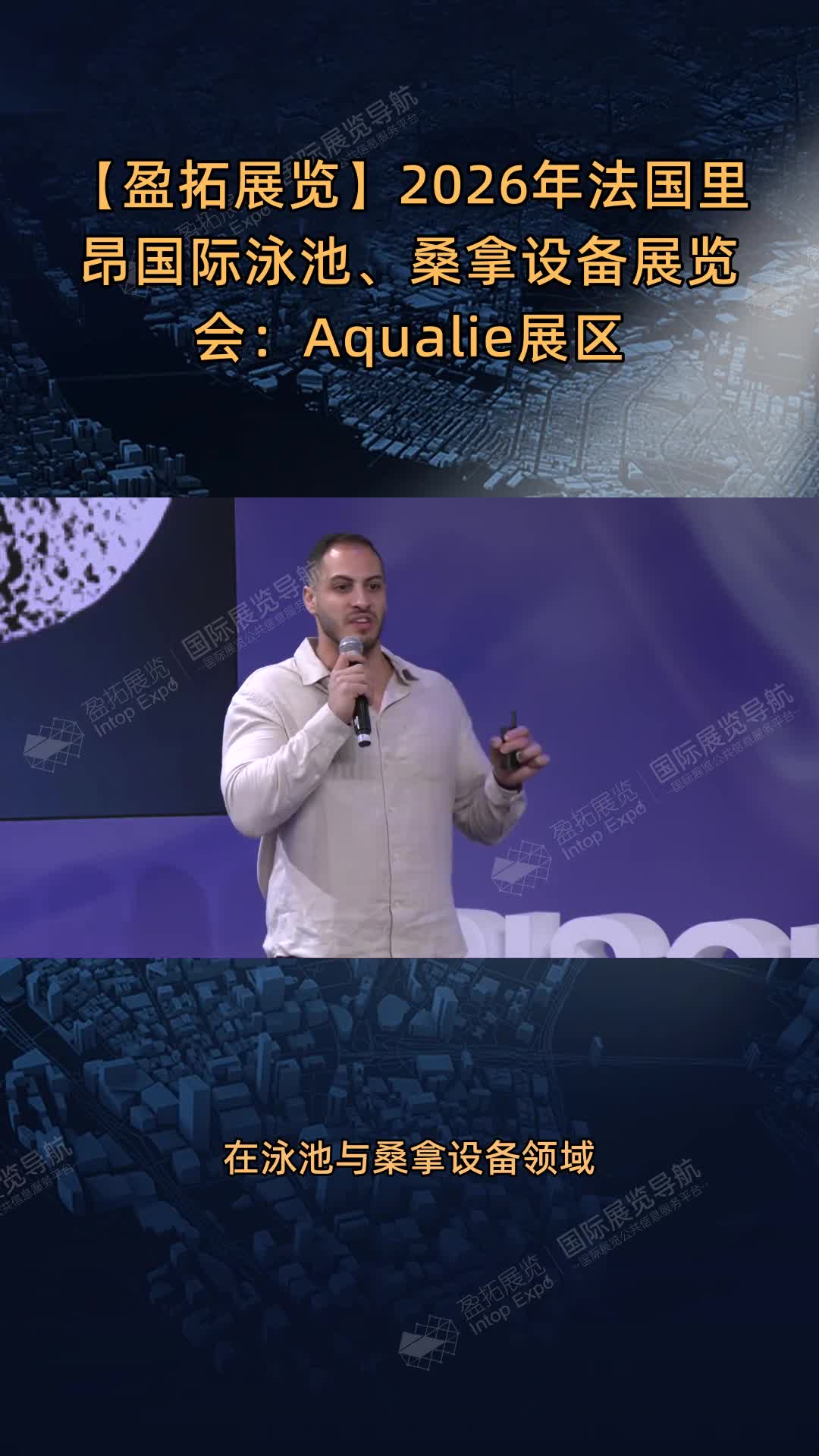 【盈拓展览】2026年法国里昂国际泳池、桑拿设备展览会：Aqualie展区