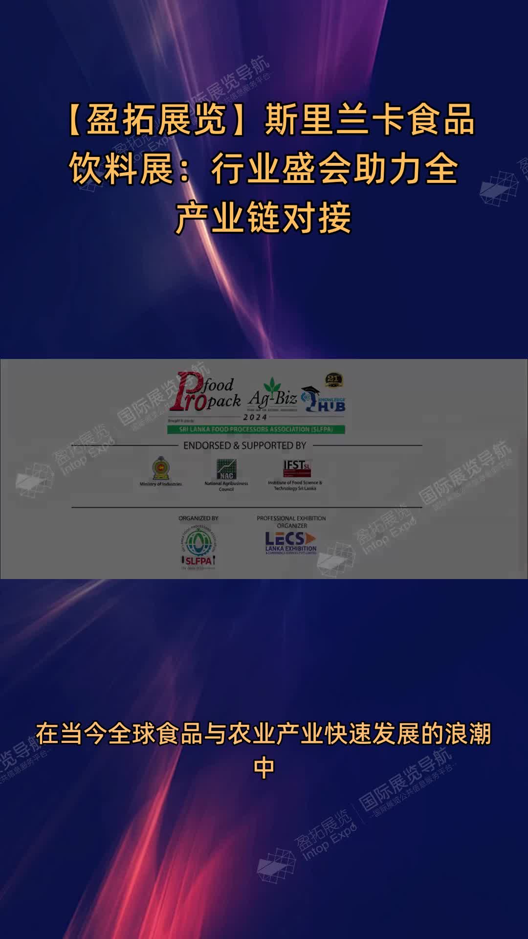 【盈拓展览】斯里兰卡食品饮料展：行业盛会助力全产业链对接