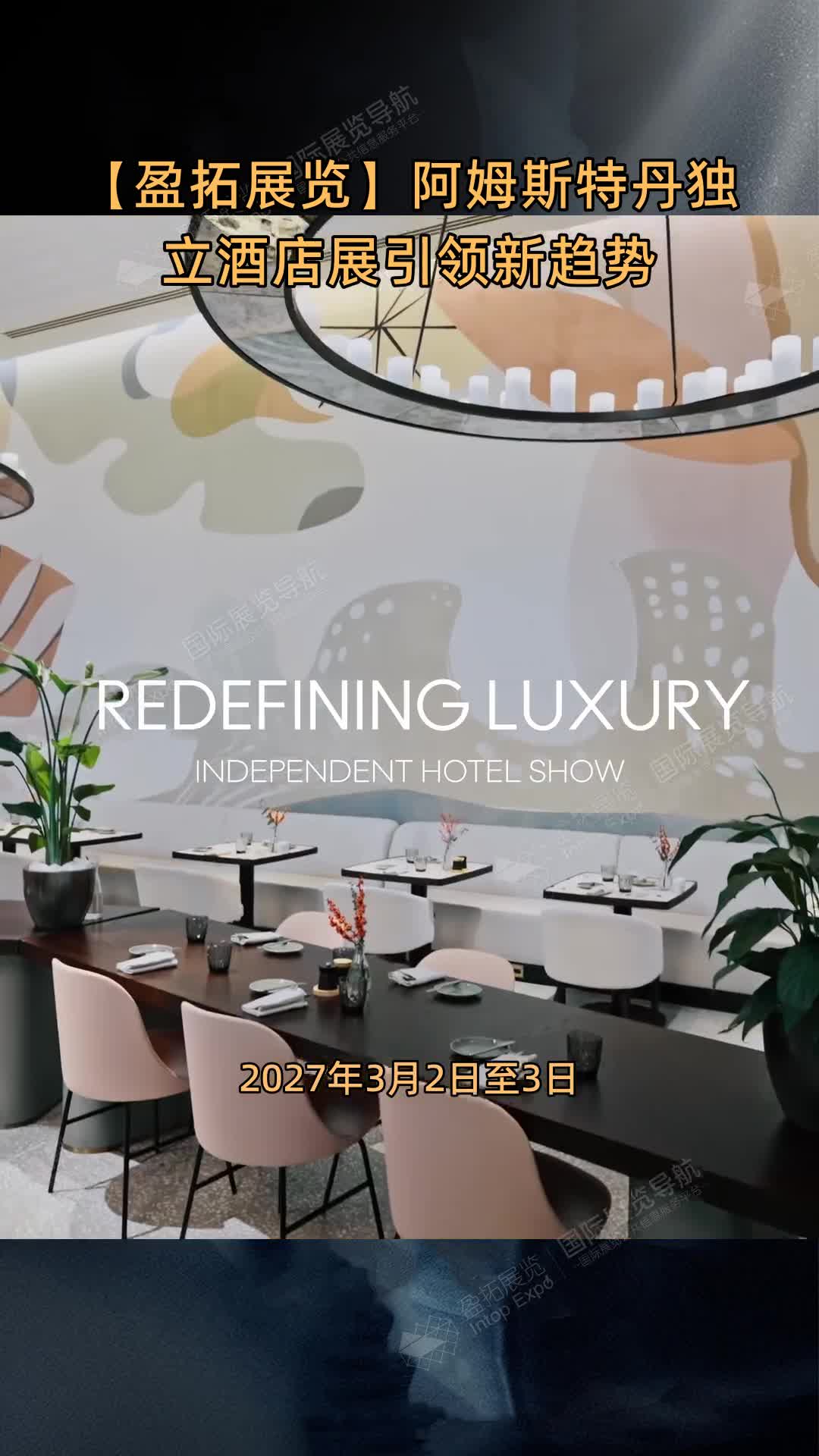 【盈拓展览】阿姆斯特丹独立酒店展引领新趋势