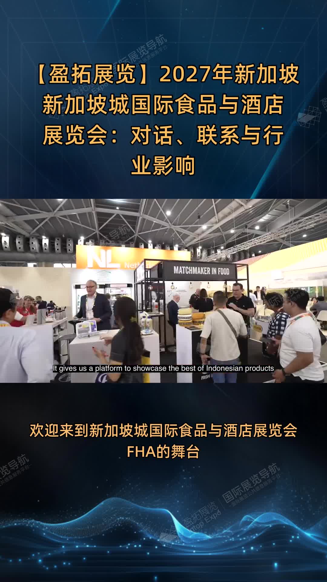 【盈拓展览】2027年新加坡新加坡城国际食品与酒店展览会：对话、联系与行业影响