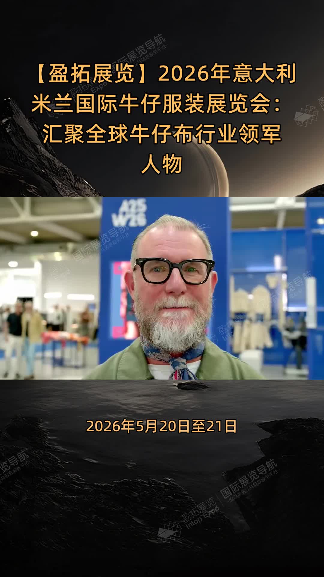 【盈拓展览】2026年意大利米兰国际牛仔服装展览会：汇聚全球牛仔布行业领军人物
