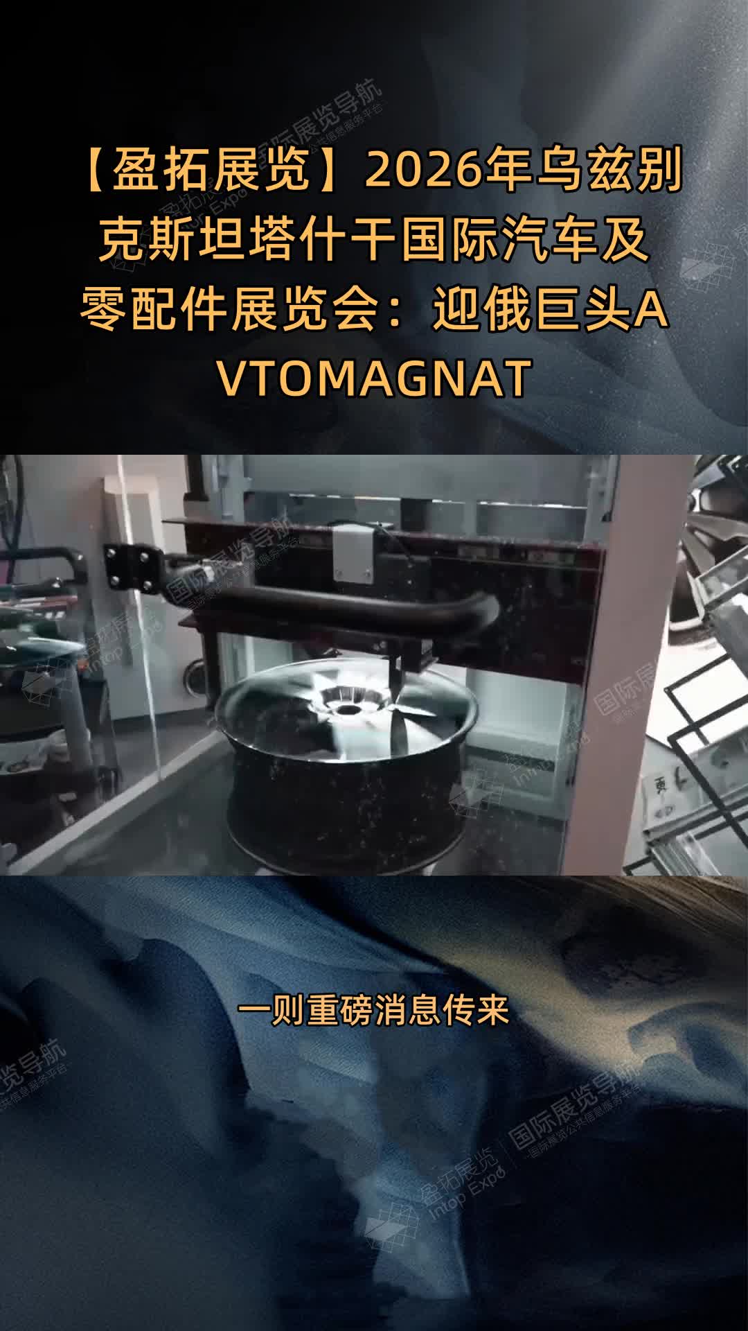 【盈拓展览】2026年乌兹别克斯坦塔什干国际汽车及零配件展览会：迎俄巨头AVTOMAGNAT