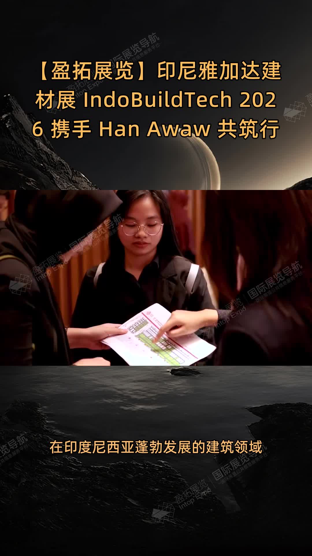 【盈拓展览】印尼雅加达建材展 IndoBuildTech 2026 携手 Han Awaw 共筑行业桥梁