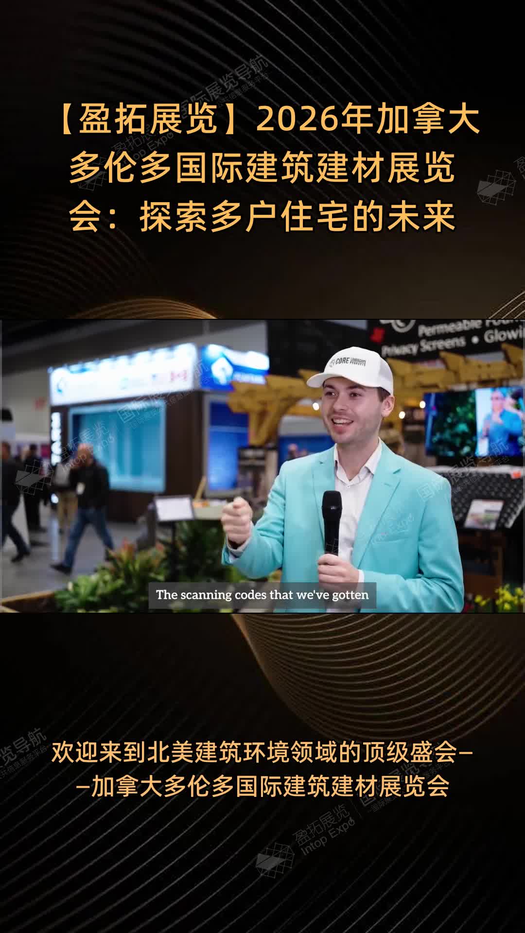【盈拓展览】2026年加拿大多伦多国际建筑建材展览会：探索多户住宅的未来