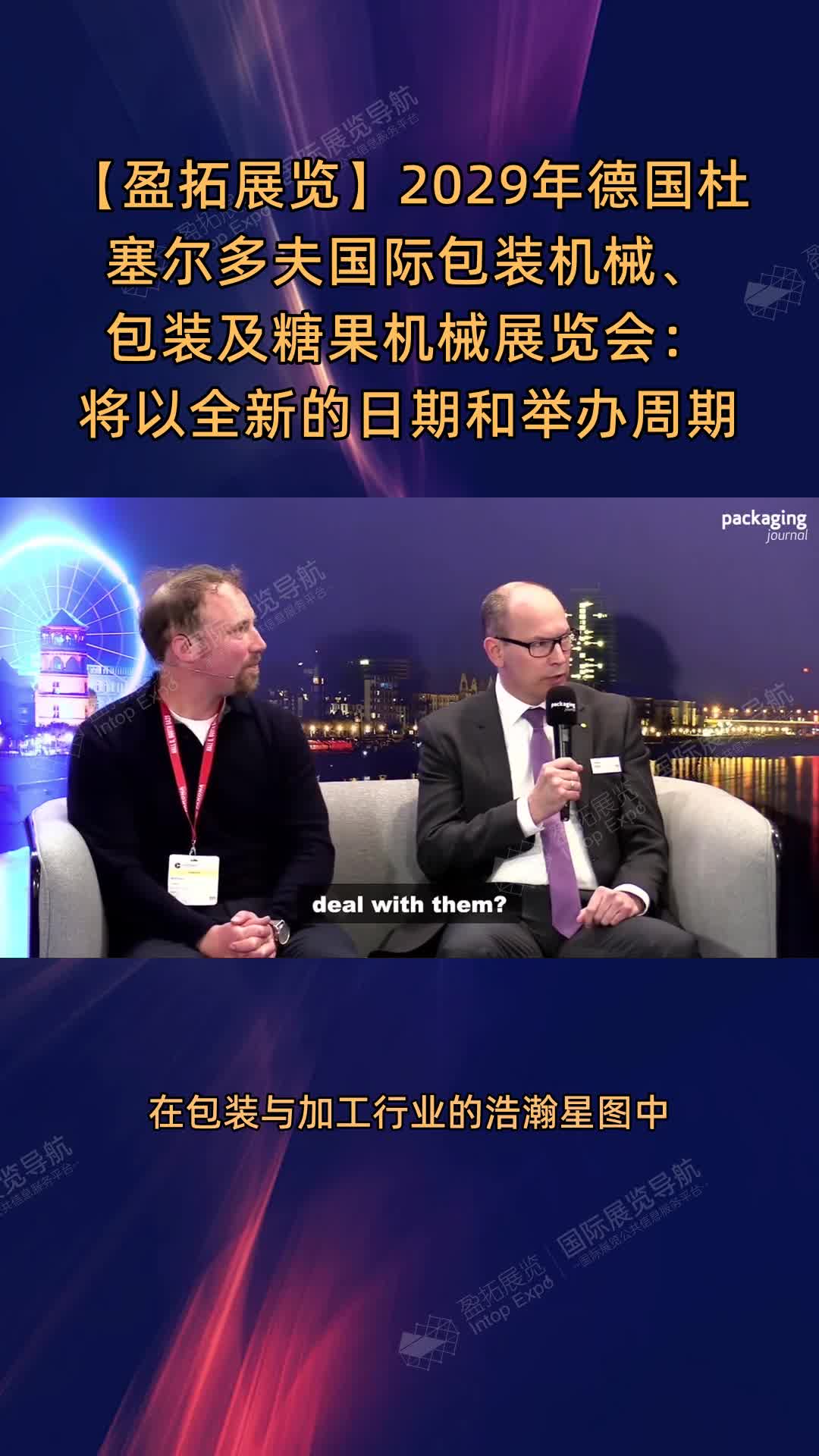 【盈拓展览】2029年德国杜塞尔多夫国际包装机械、包装及糖果机械展览会：将以全新的日期和
