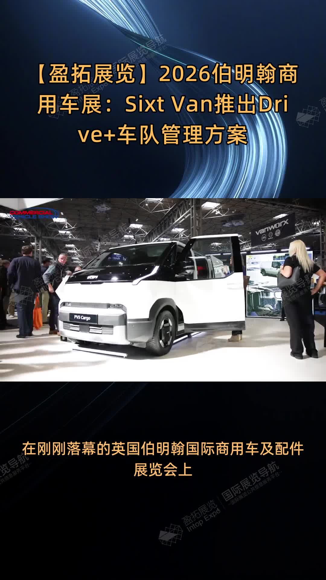 【盈拓展览】2026伯明翰商用车展：Sixt Van推出Drive+车队管理方案
