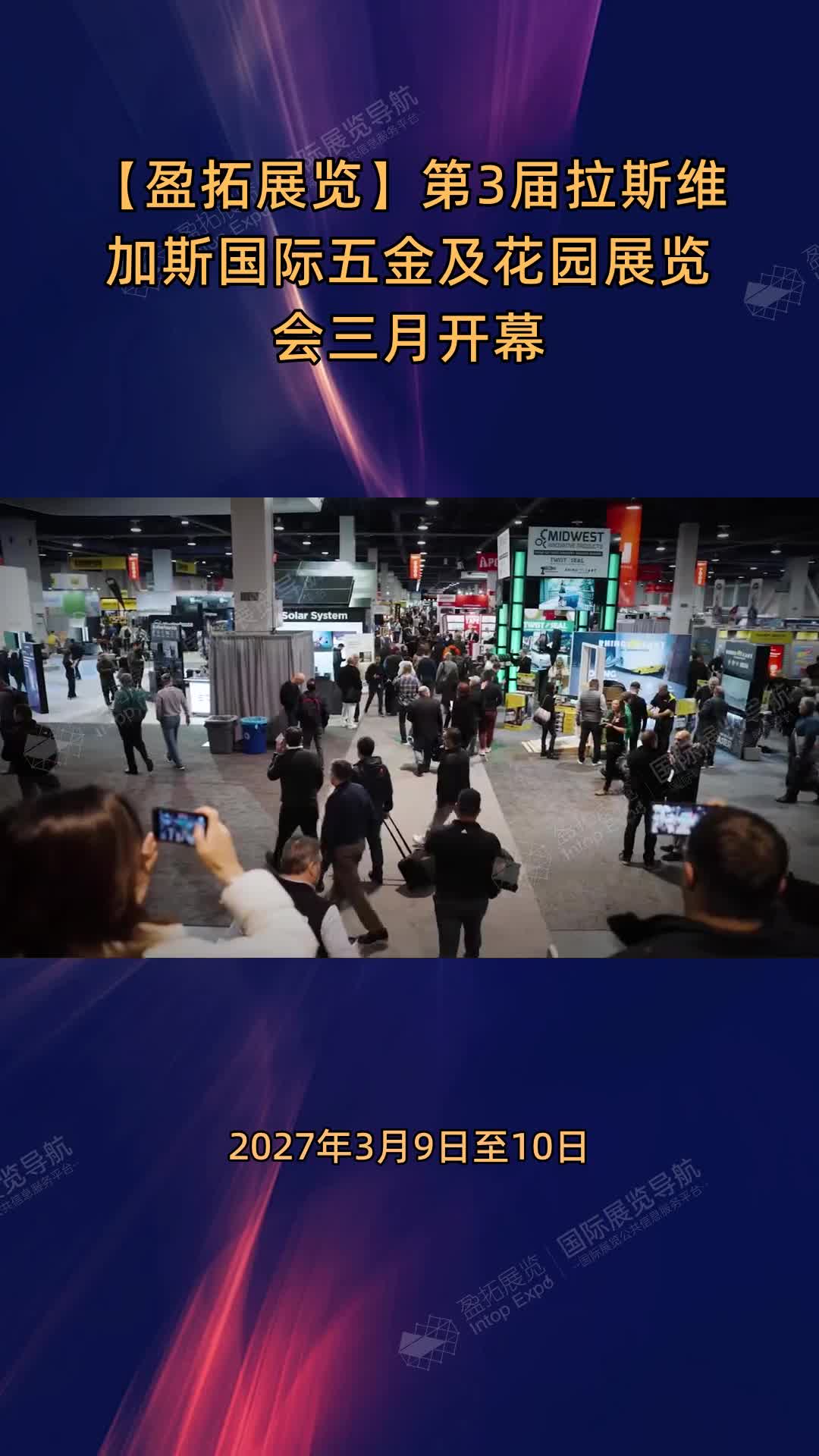 【盈拓展览】第3届拉斯维加斯国际五金及花园展览会三月开幕