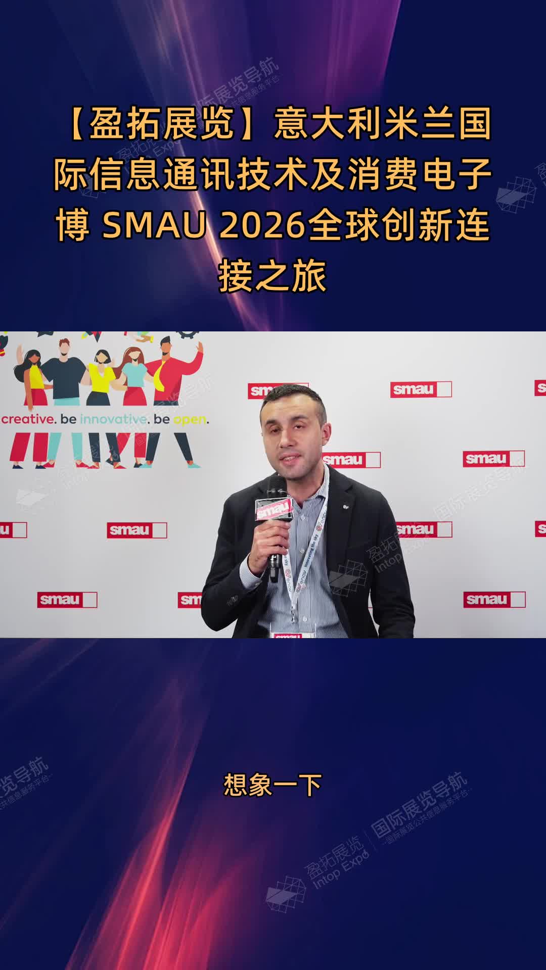 【盈拓展览】意大利米兰国际信息通讯技术及消费电子博 SMAU 2026全球创新连接之旅