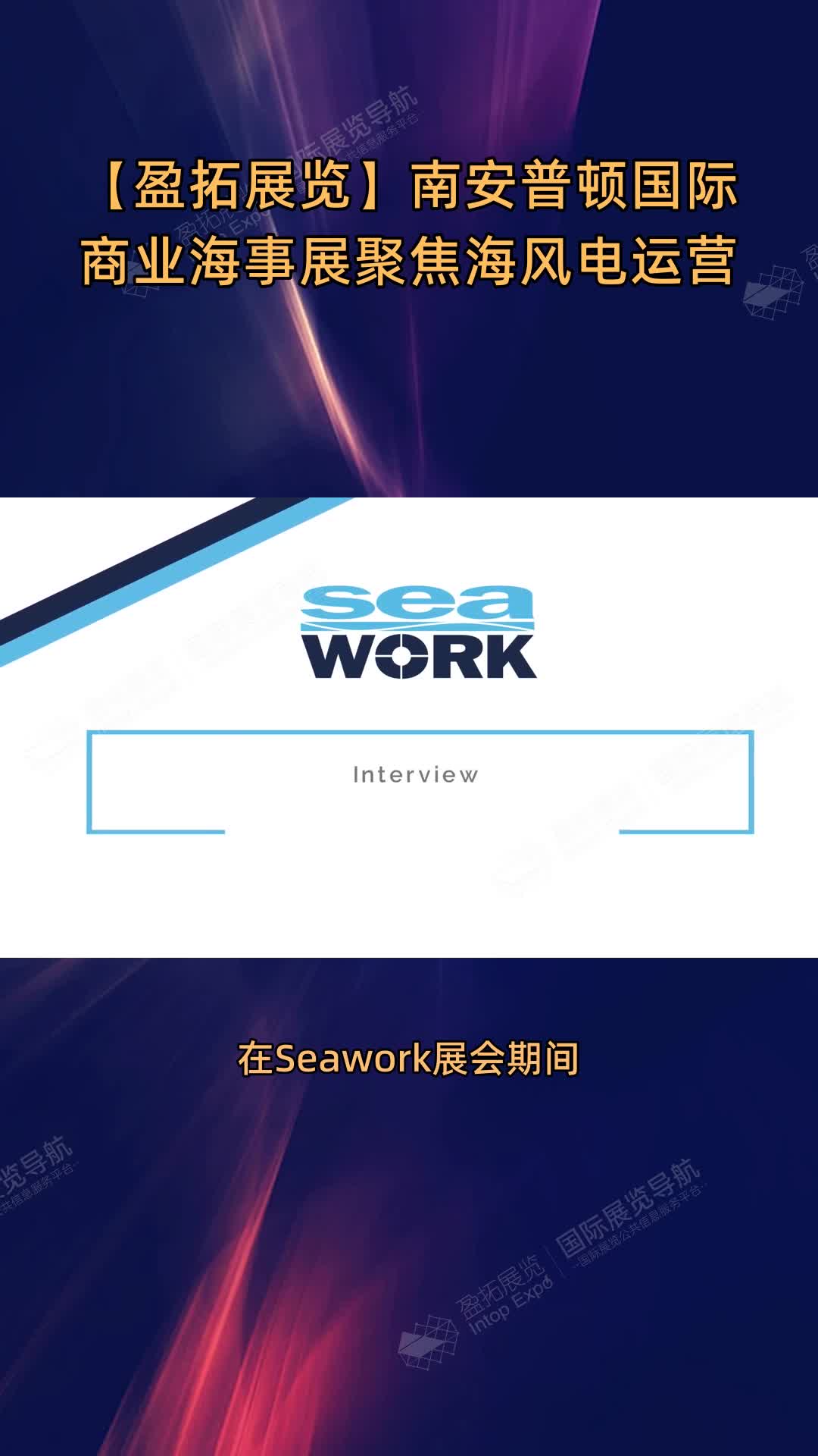 【盈拓展览】南安普顿国际商业海事展聚焦海风电运营