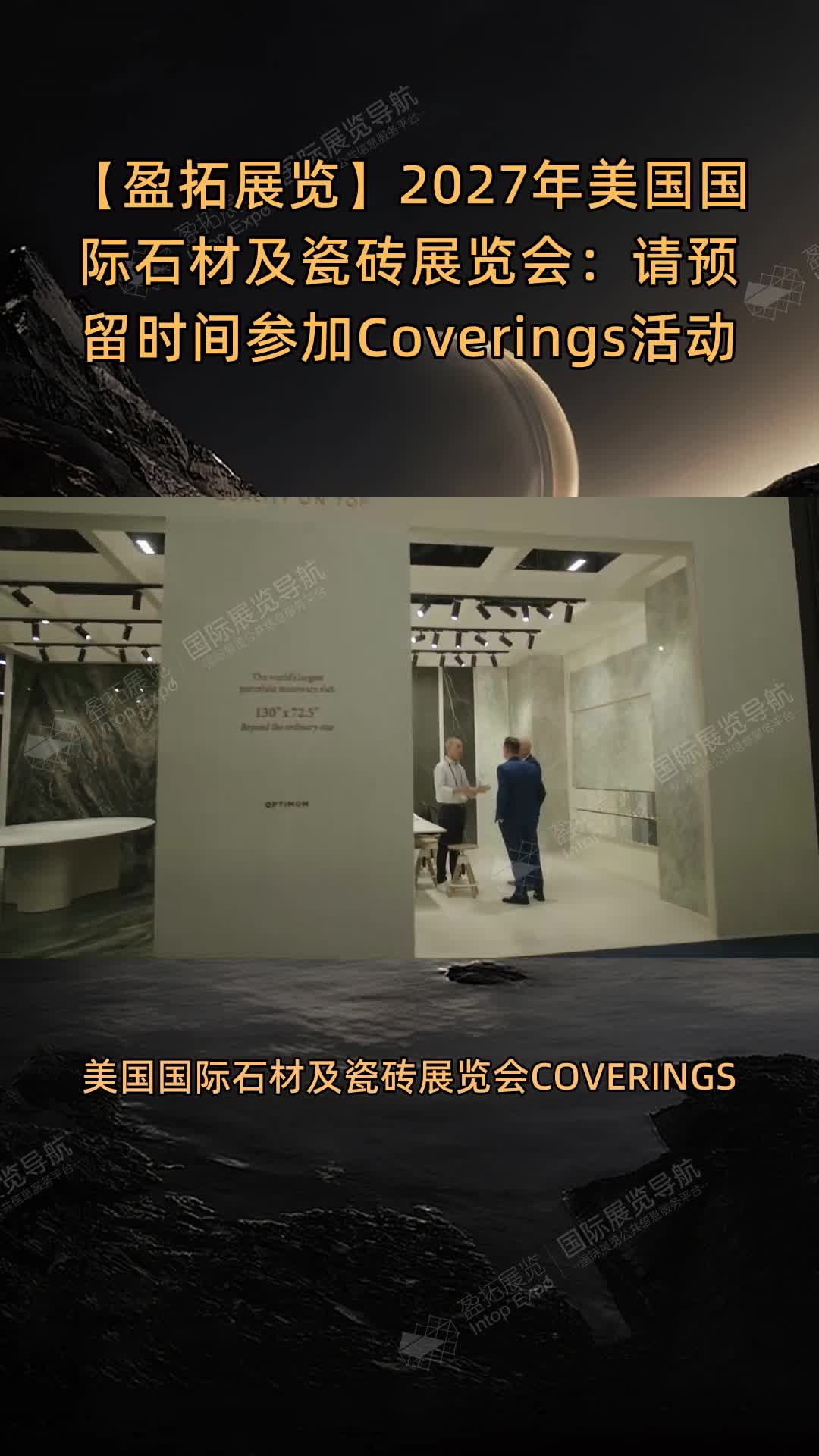 【盈拓展览】2027年美国国际石材及瓷砖展览会：请预留时间参加Coverings活动