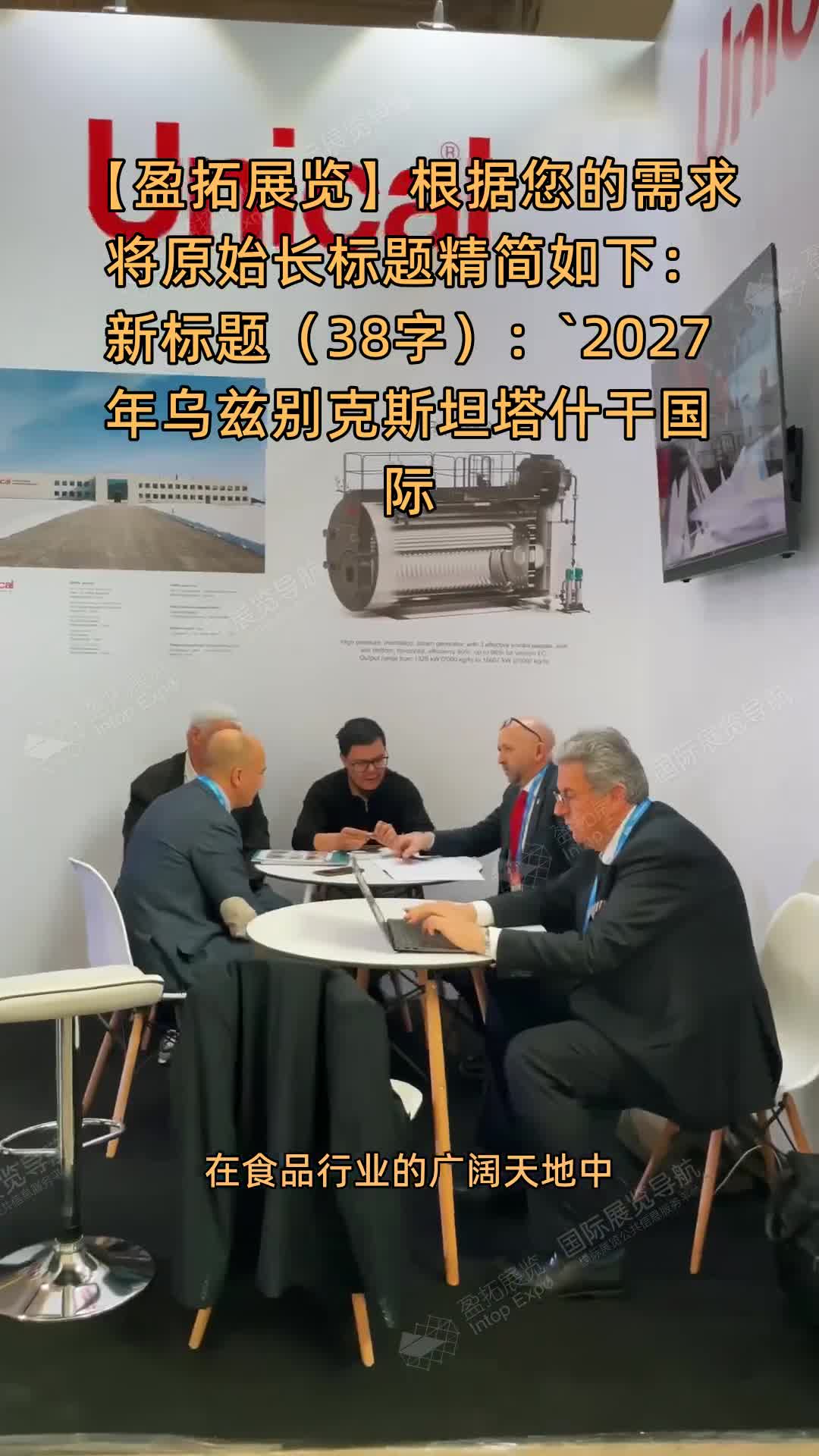 2027年乌兹别克斯坦塔什干国际食品配料、加工技术及包装印刷展——直达零售连锁