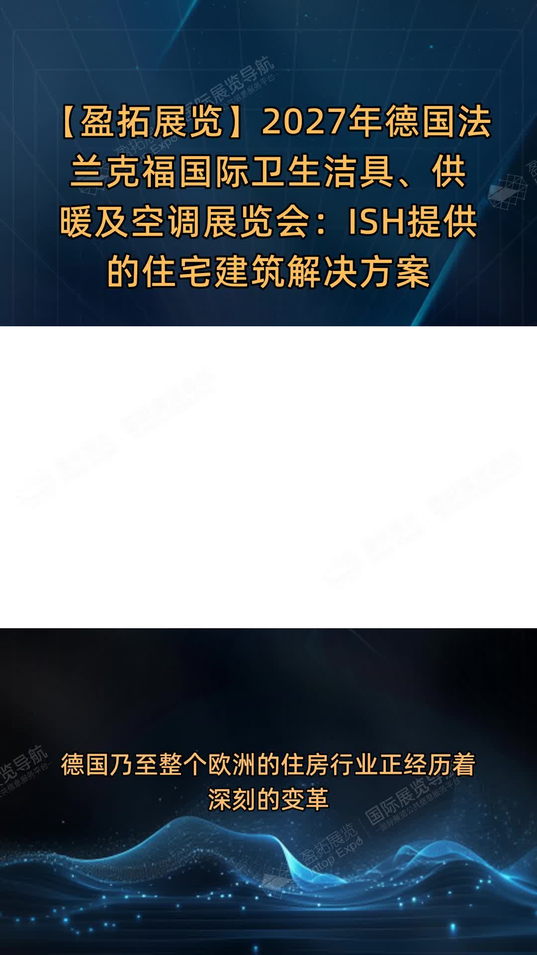 【盈拓展览】2027年德国法兰克福国际卫生洁具、供暖及空调展览会：ISH提供的住宅建筑解决方