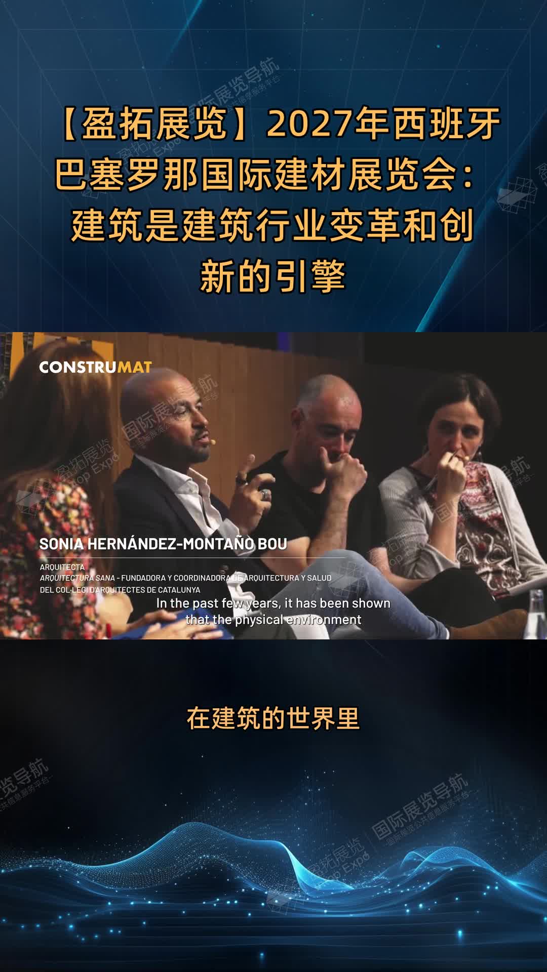 【盈拓展览】2027年西班牙巴塞罗那国际建材展览会：建筑是建筑行业变革和创新的引擎
