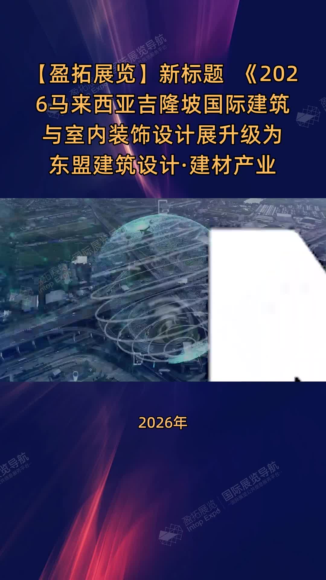 2026吉隆坡国际建筑装饰展升级为东盟设计建材中枢