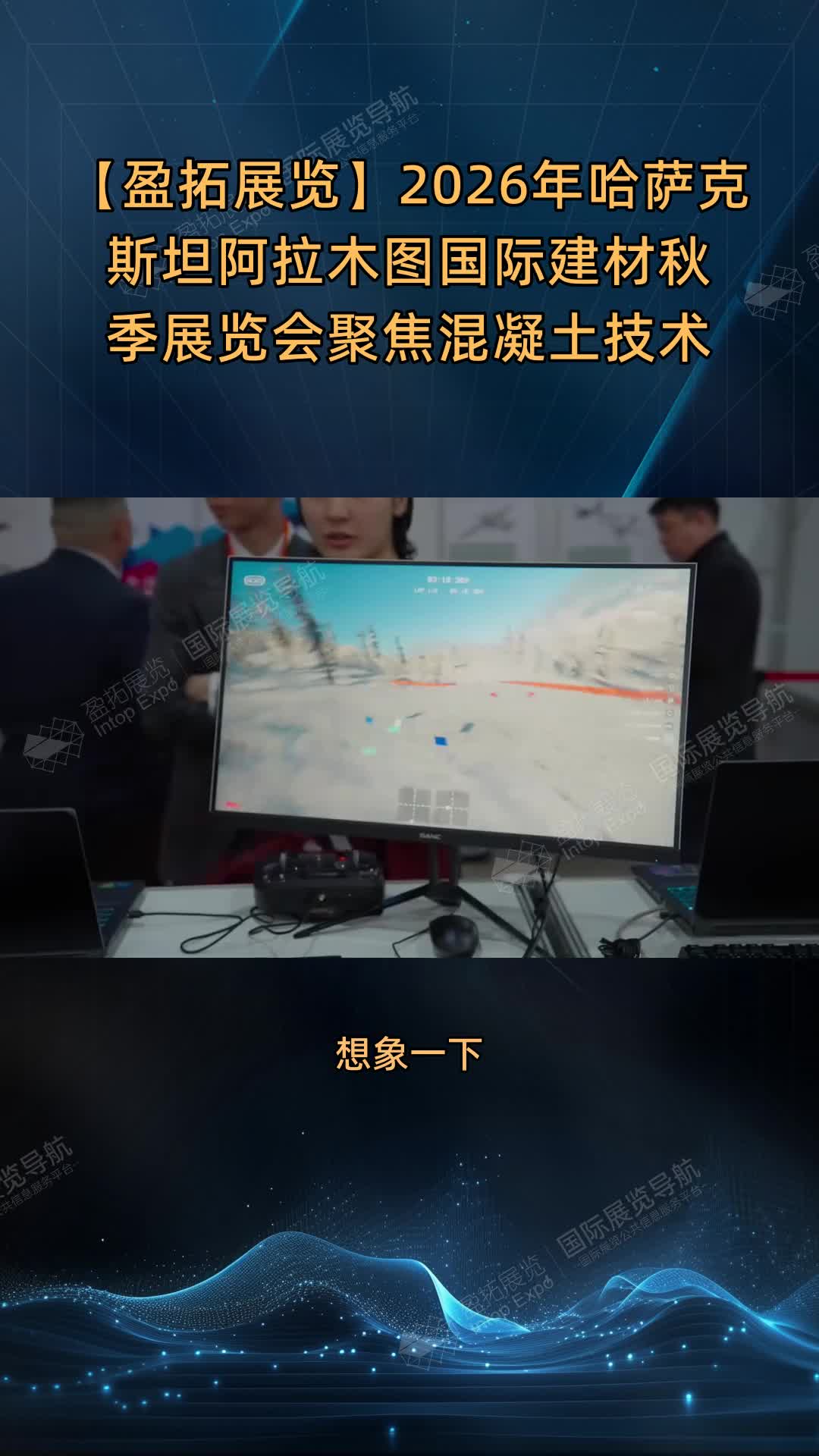 【盈拓展览】2026年哈萨克斯坦阿拉木图国际建材秋季展览会聚焦混凝土技术
