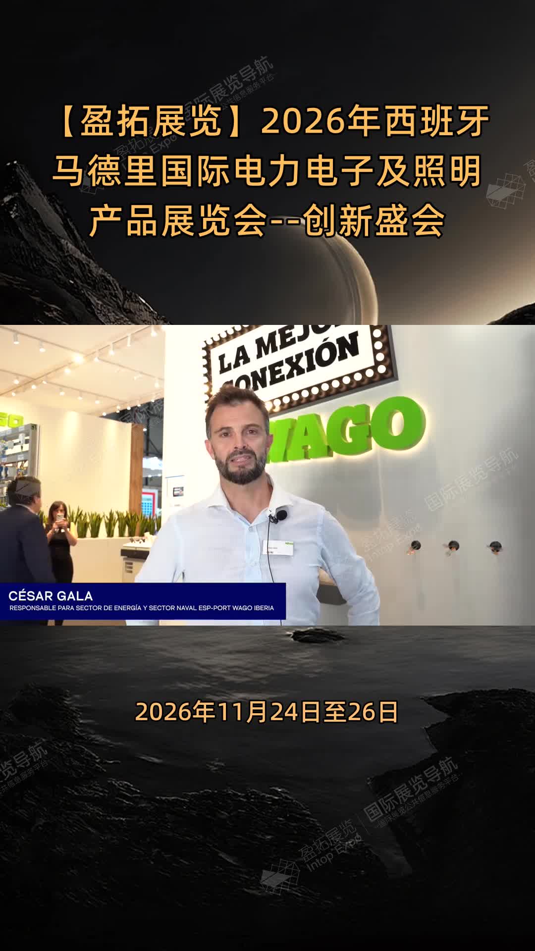 【盈拓展览】2026年西班牙马德里国际电力电子及照明产品展览会--创新盛会