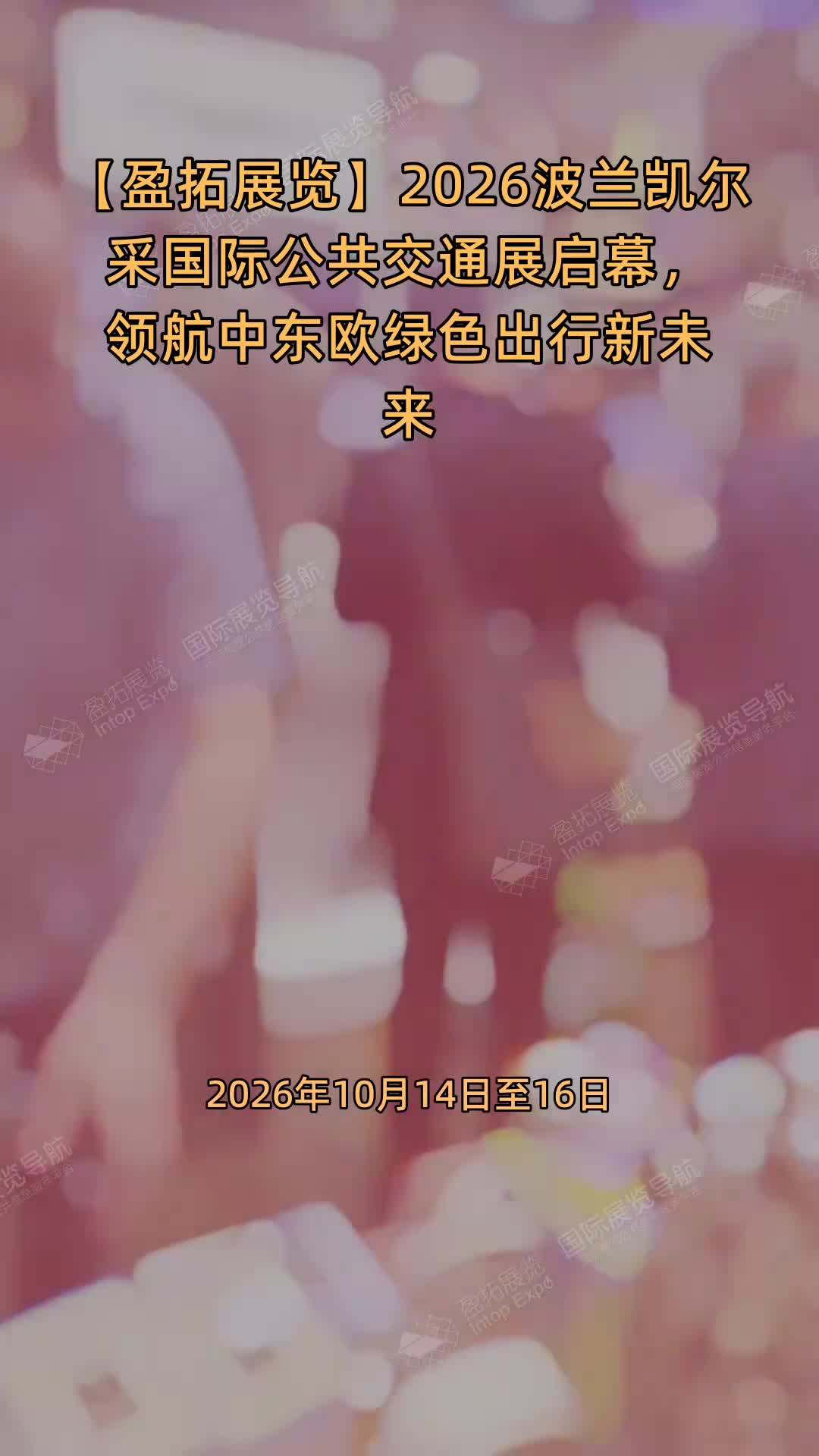 【盈拓展览】​2026波兰凯尔采国际公共交通展启幕，领航中东欧绿色出行新未来