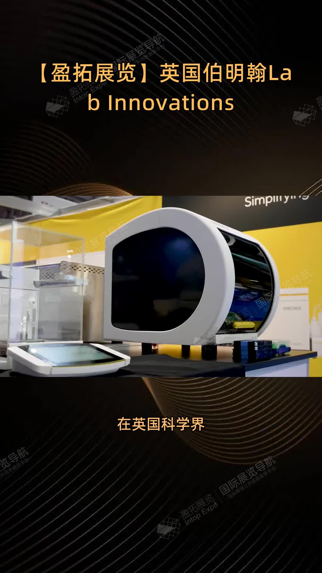 【盈拓展览】英国伯明翰Lab Innovations