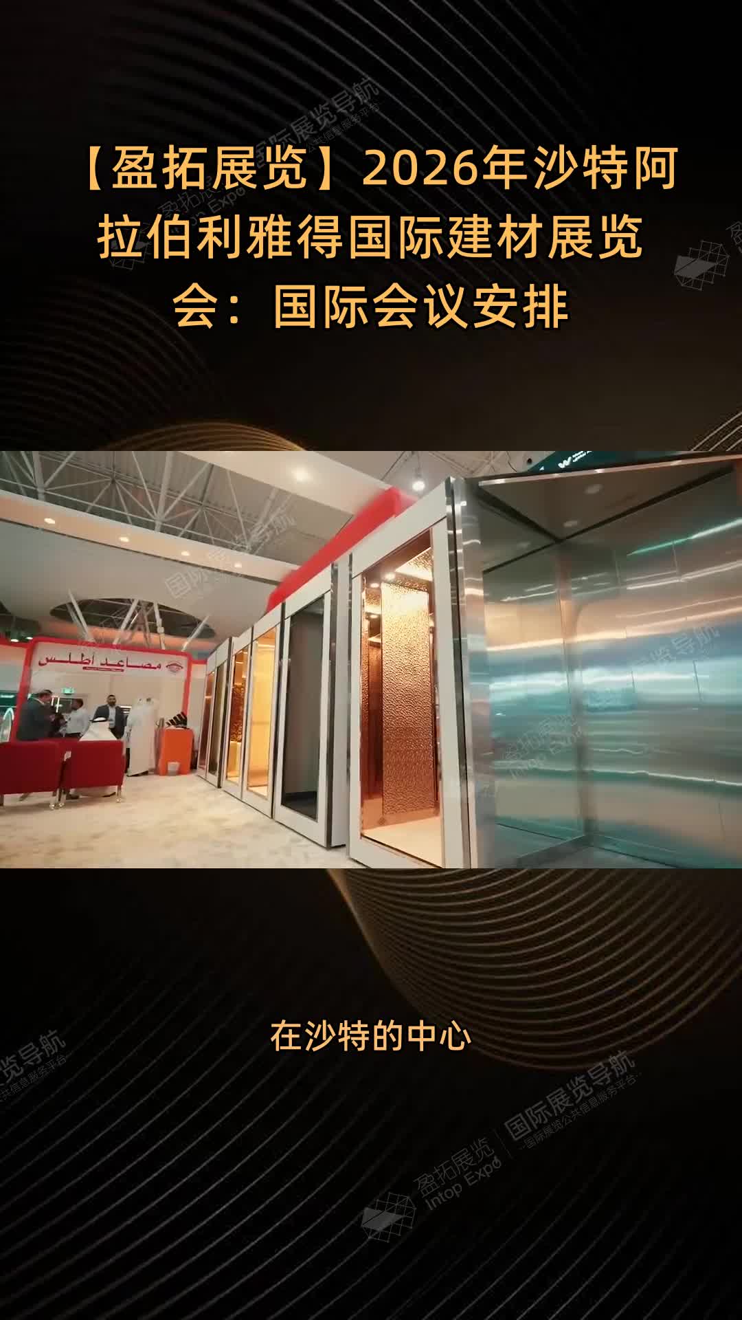 【盈拓展览】2026年沙特阿拉伯利雅得国际建材展览会：国际会议安排