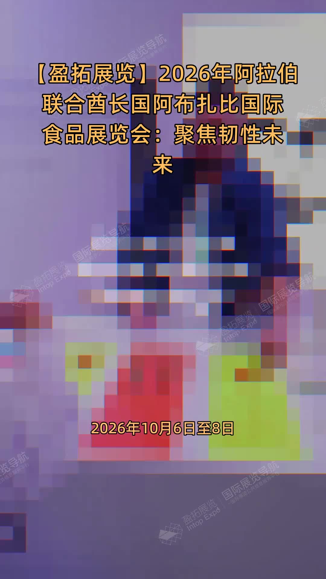 【盈拓展览】2026年阿拉伯联合酋长国阿布扎比国际食品展览会：聚焦韧性未来