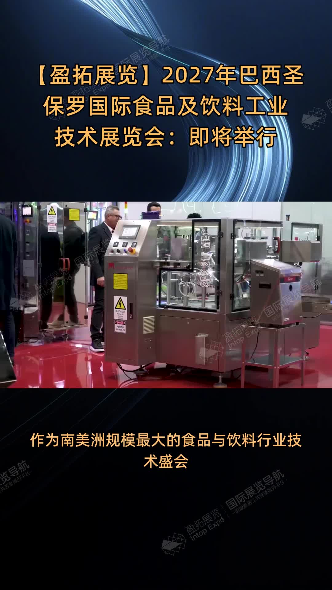 【盈拓展览】2027年巴西圣保罗国际食品及饮料工业技术展览会：即将举行