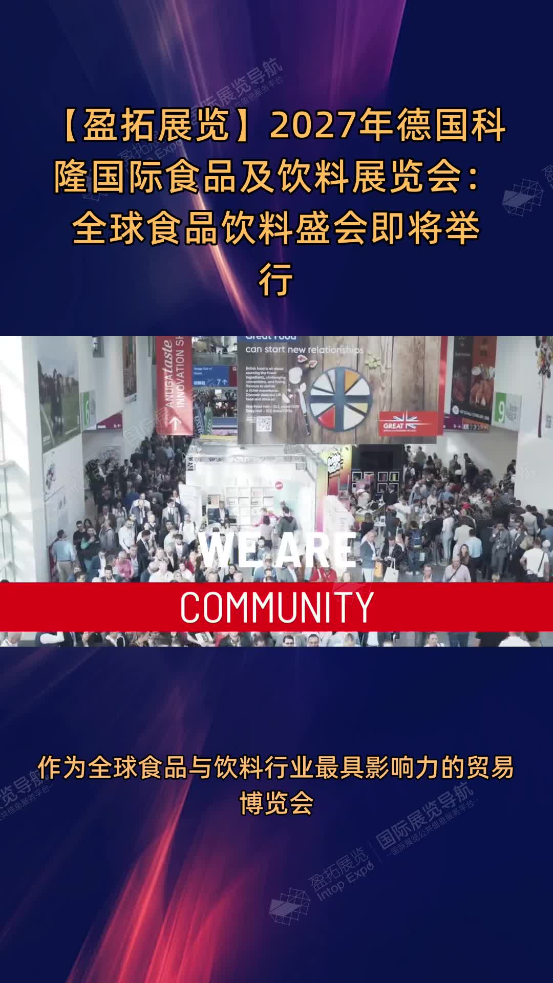 【盈拓展览】2027年德国科隆国际食品及饮料展览会：全球食品饮料盛会即将举行
