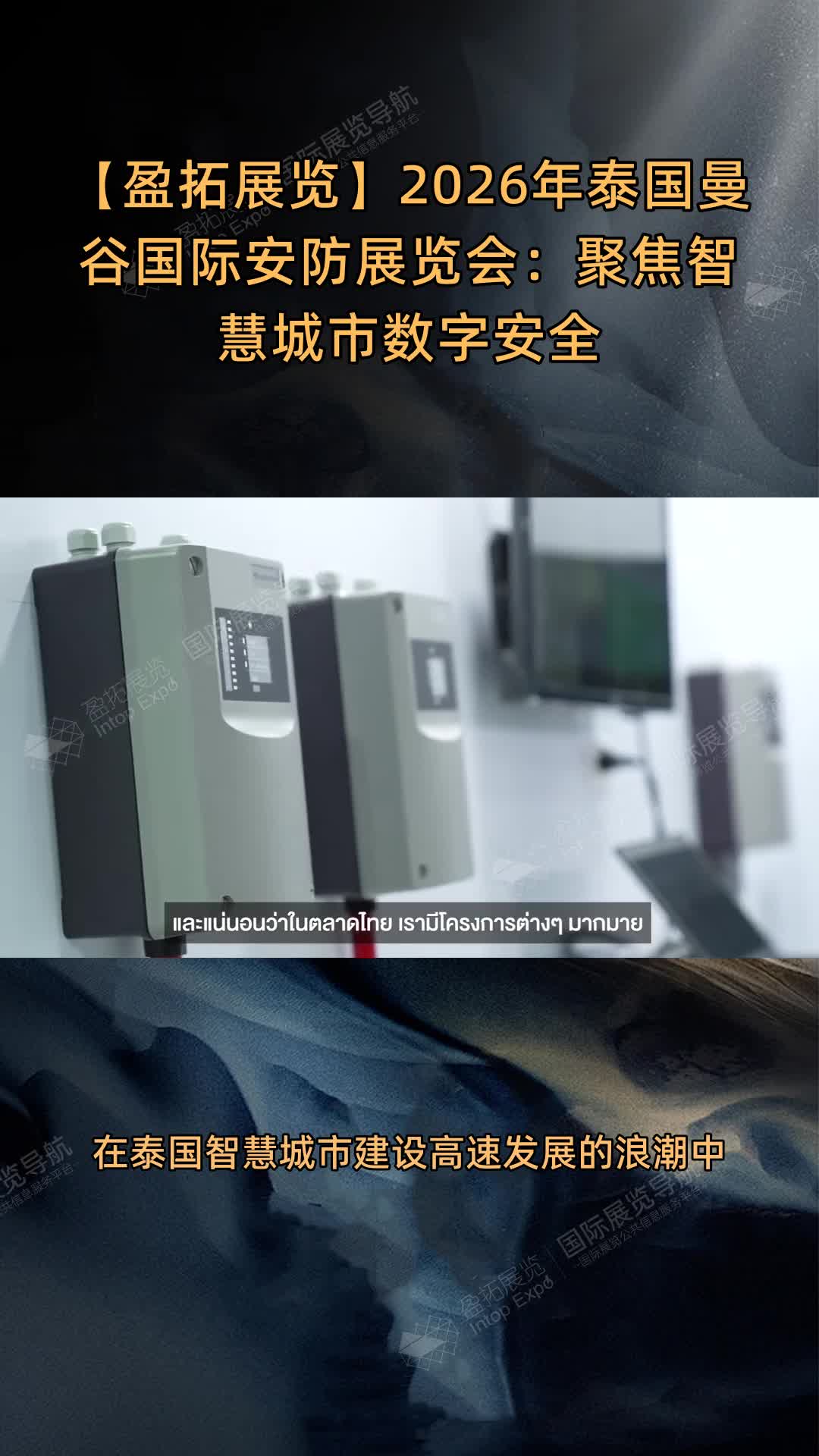 【盈拓展览】2026年泰国曼谷国际安防展览会：聚焦智慧城市数字安全