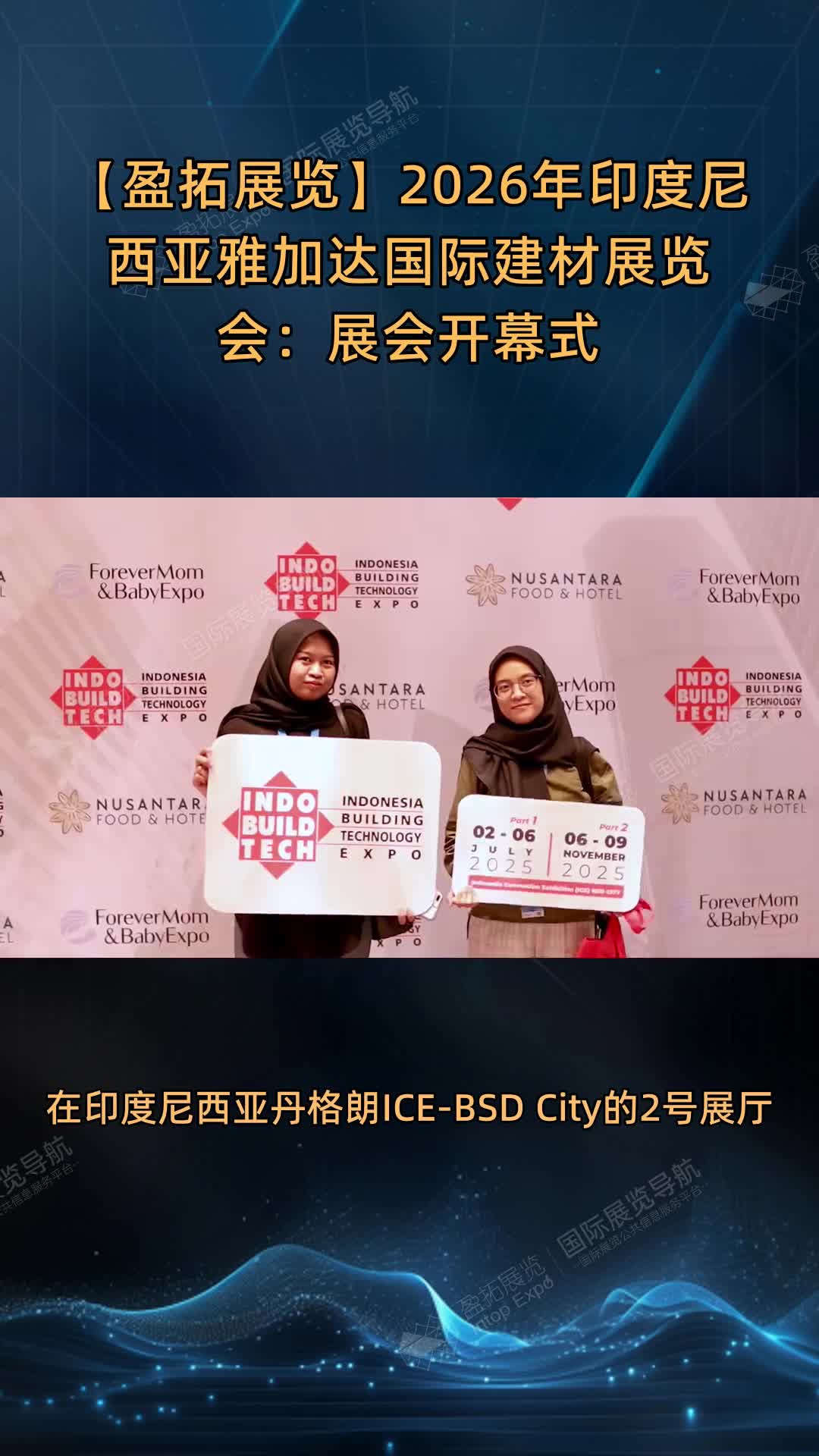 【盈拓展览】2026年印度尼西亚雅加达国际建材展览会：展会开幕式