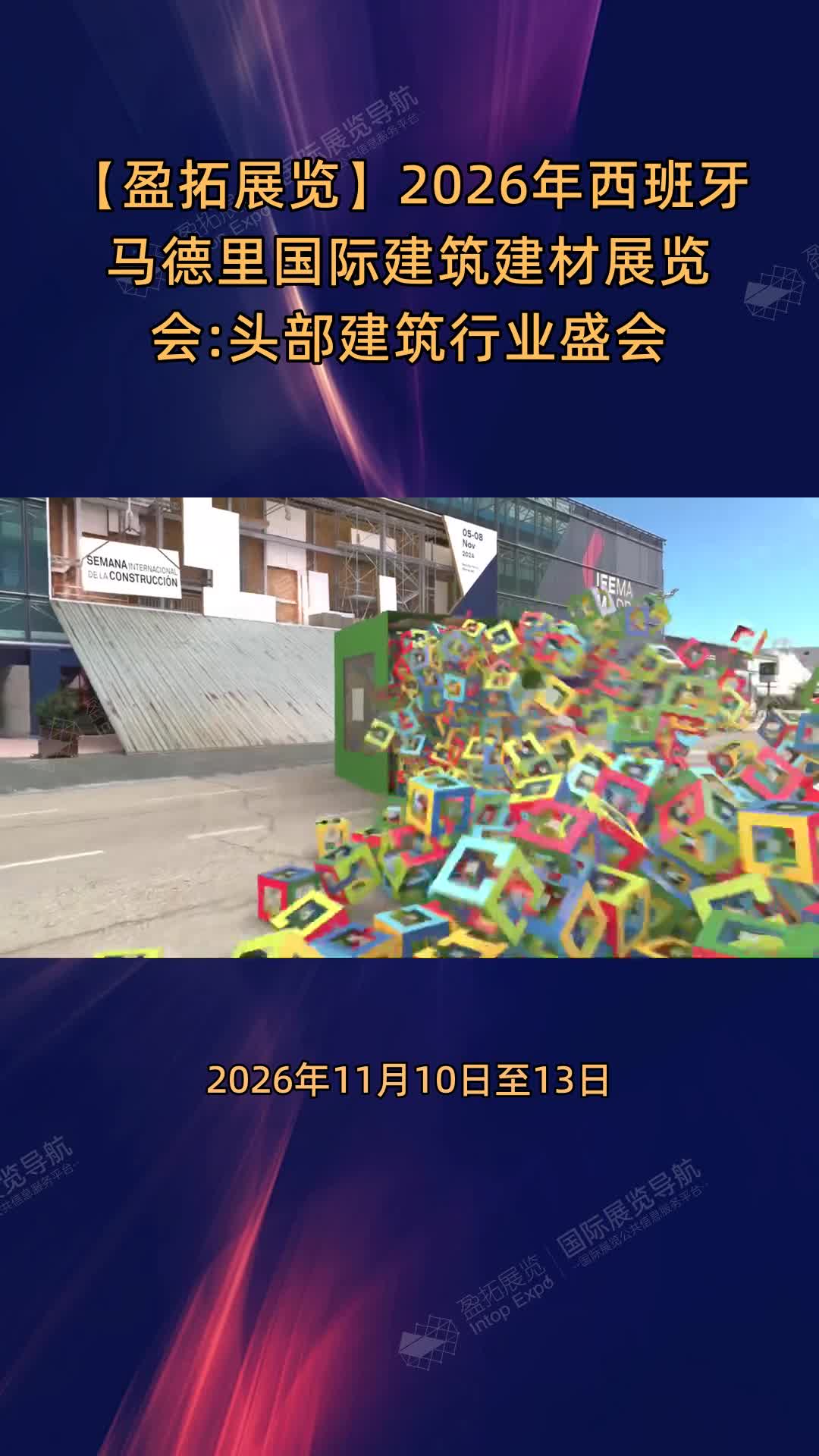 【盈拓展览】2026年西班牙马德里国际建筑建材展览会:头部建筑行业盛会