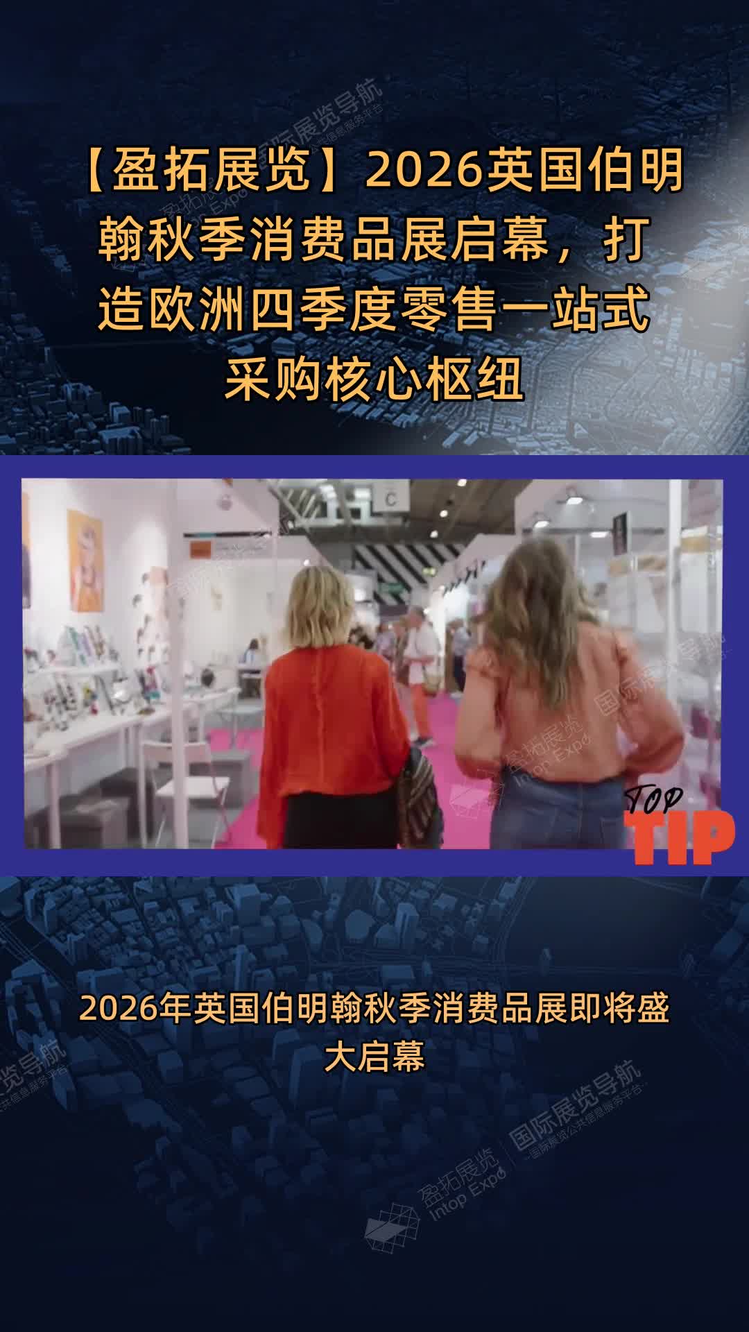 【盈拓展览】2026英国伯明翰秋季消费品展启幕，打造欧洲四季度零售一站式采购核心枢纽