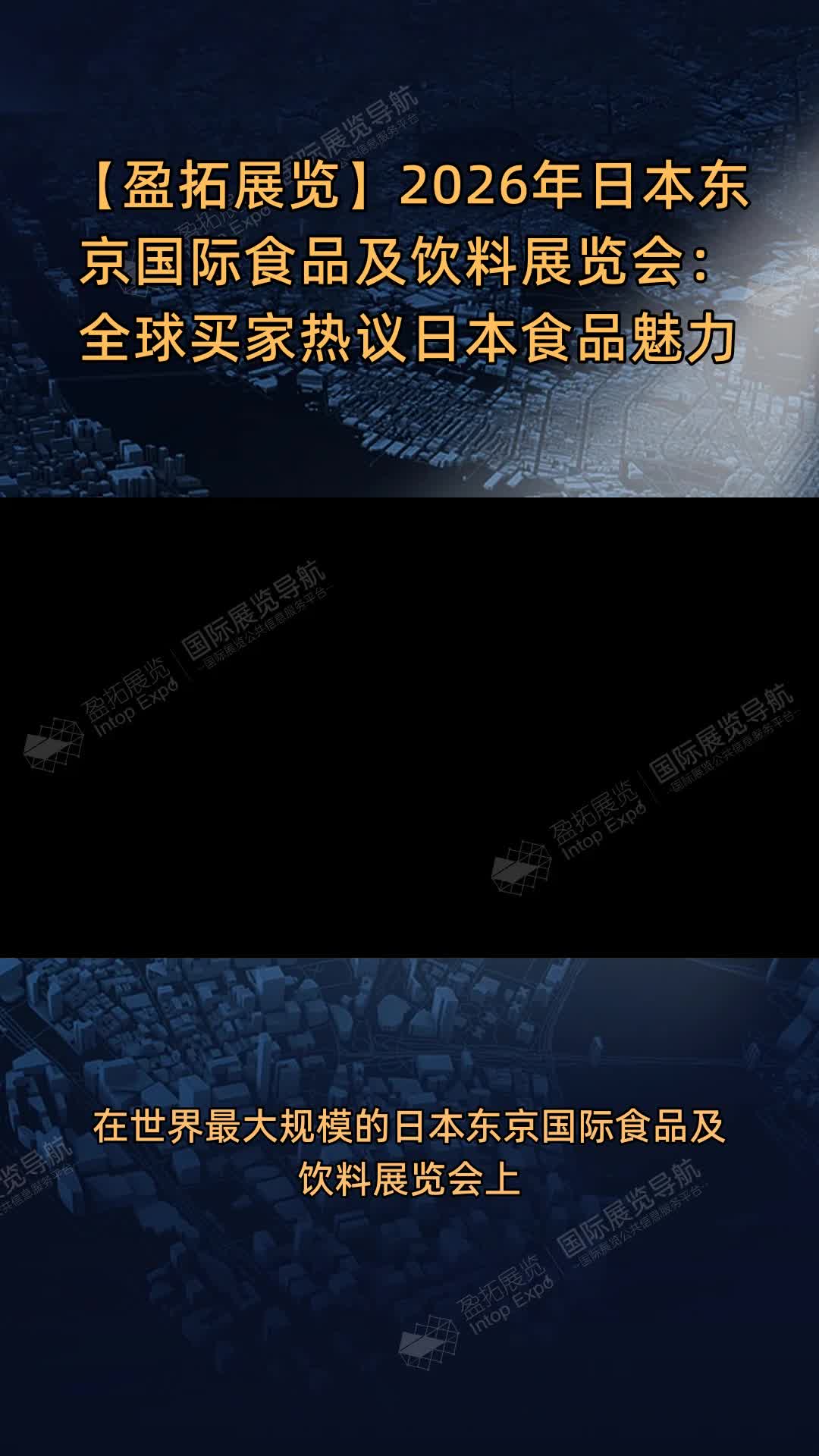 【盈拓展览】2026年日本东京国际食品及饮料展览会：全球买家热议日本食品魅力